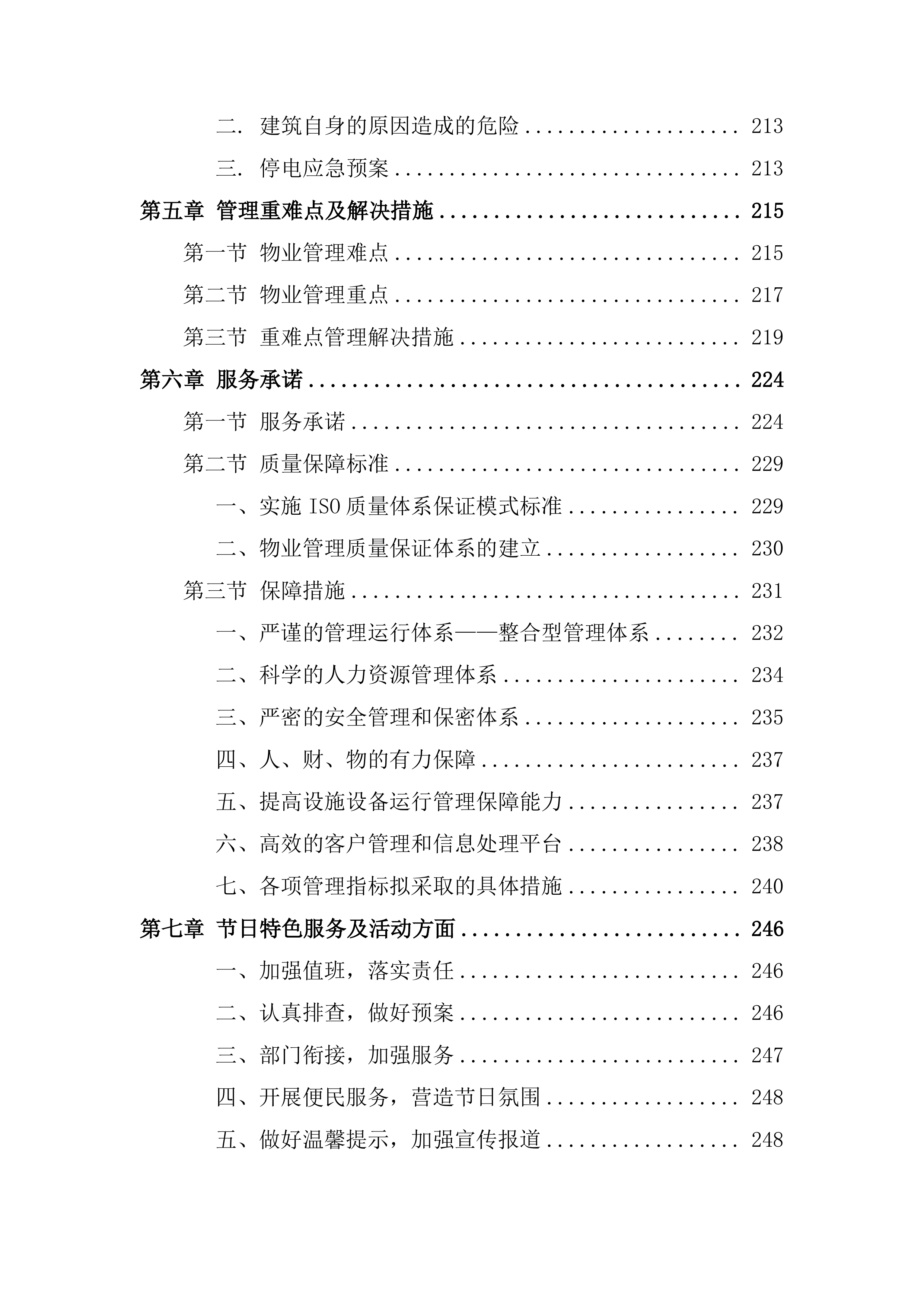 物业服务管理投标方案253页.docx 第6页