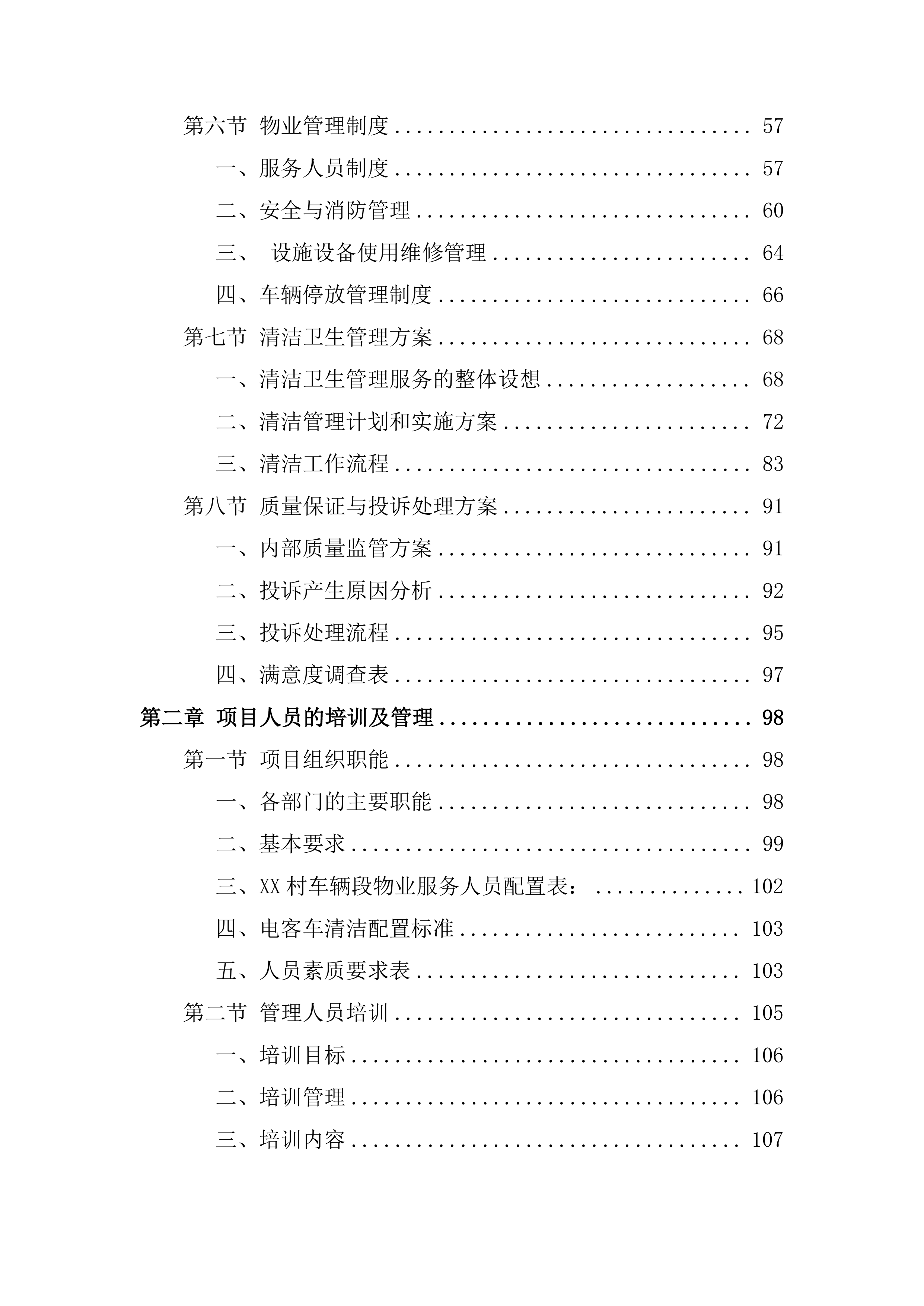 物业服务管理投标方案253页.docx 第2页