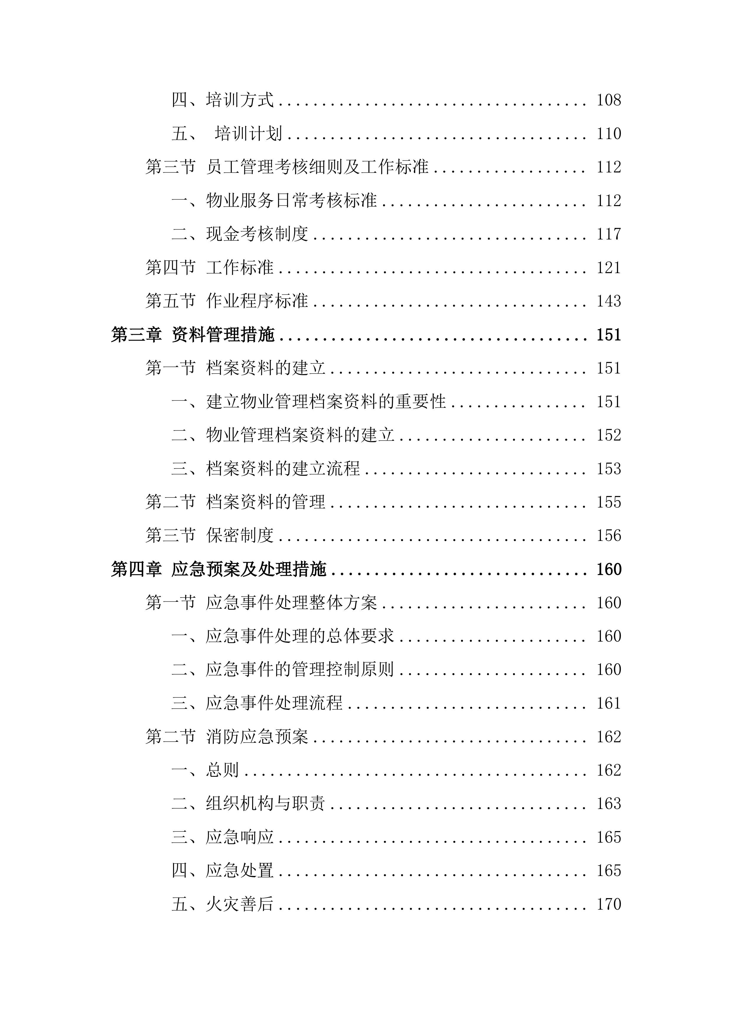 物业服务管理投标方案253页.docx 第3页