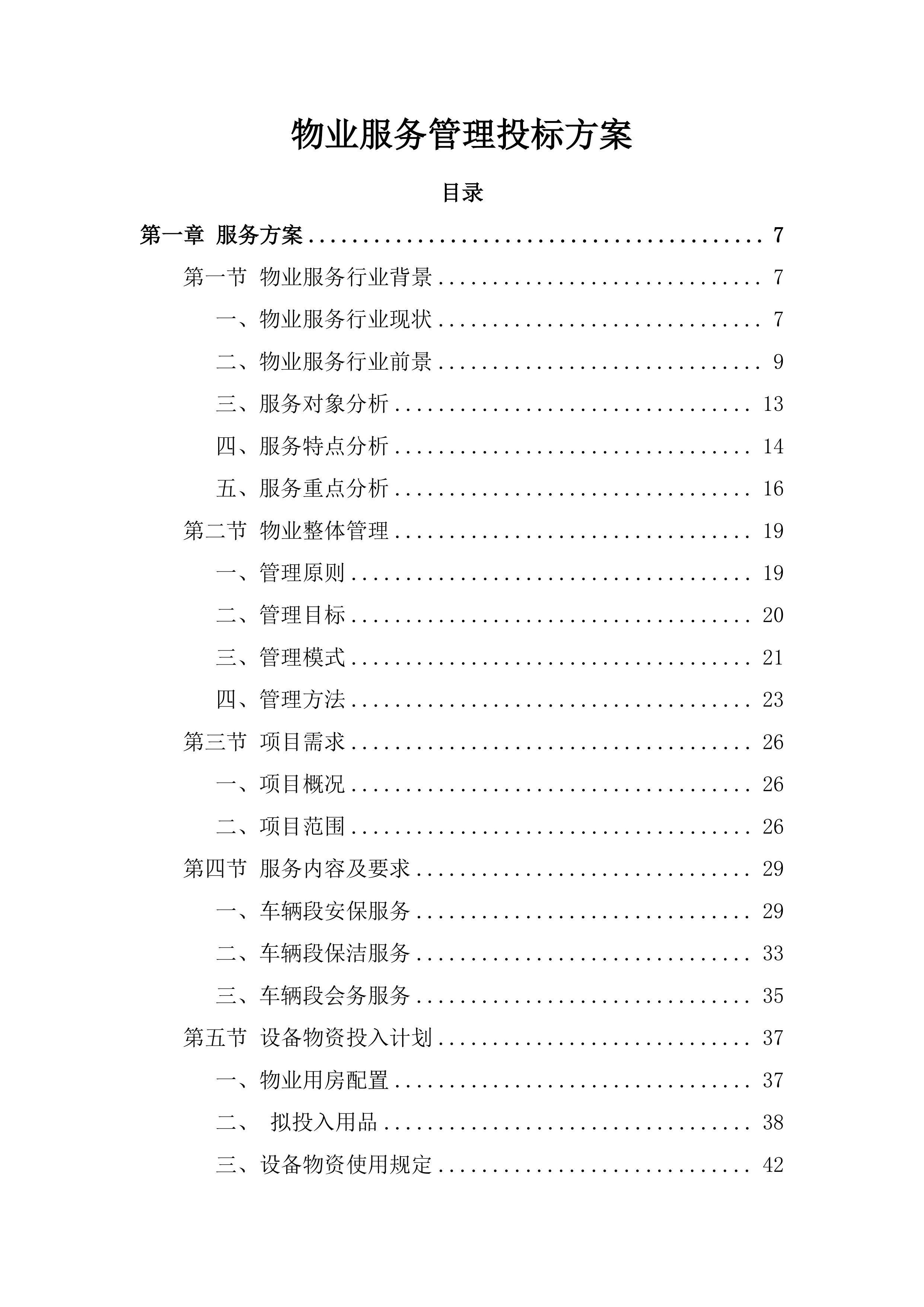 物业服务管理投标方案253页.docx 第1页