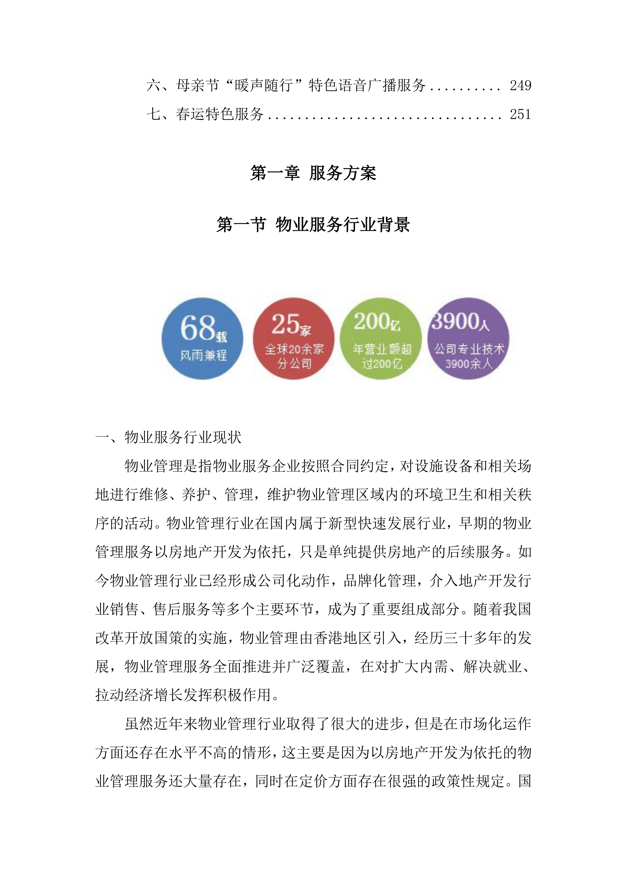 物业服务管理投标方案253页.docx 第7页