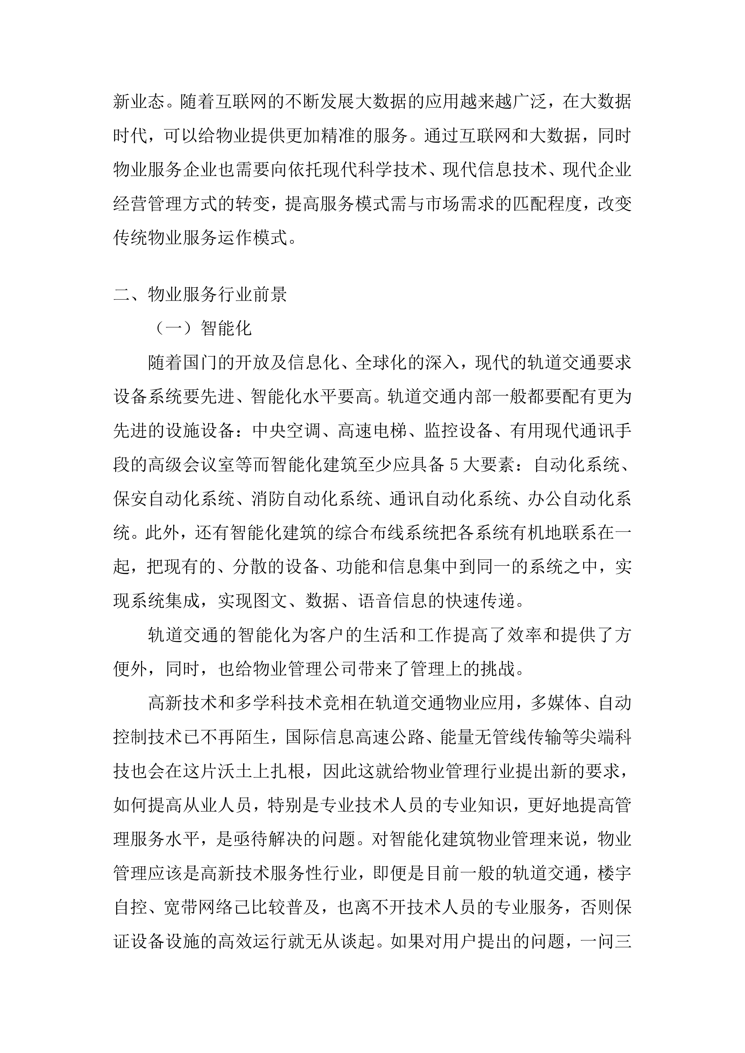 物业服务管理投标方案253页.docx 第9页