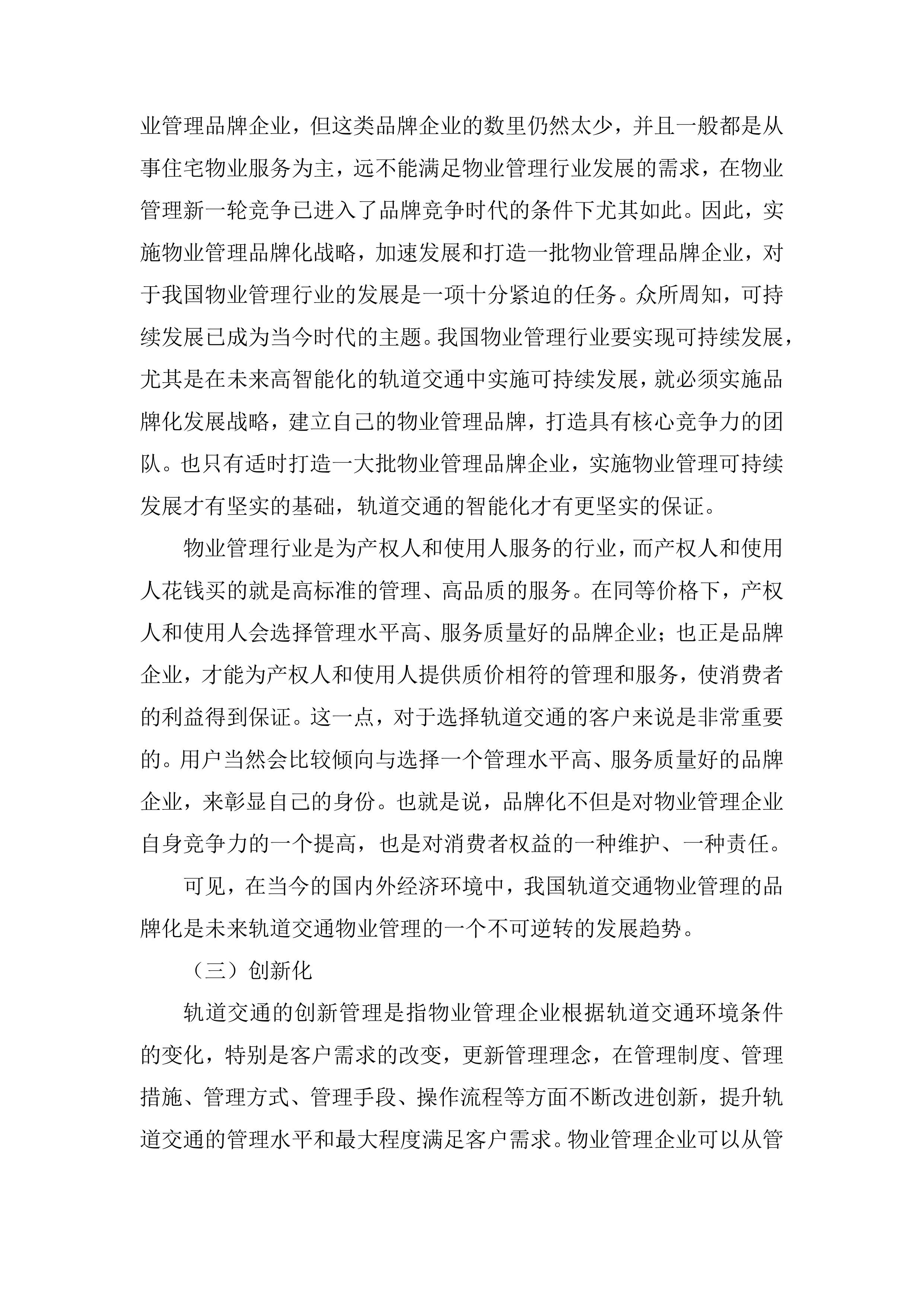 物业服务管理投标方案253页.docx 第11页