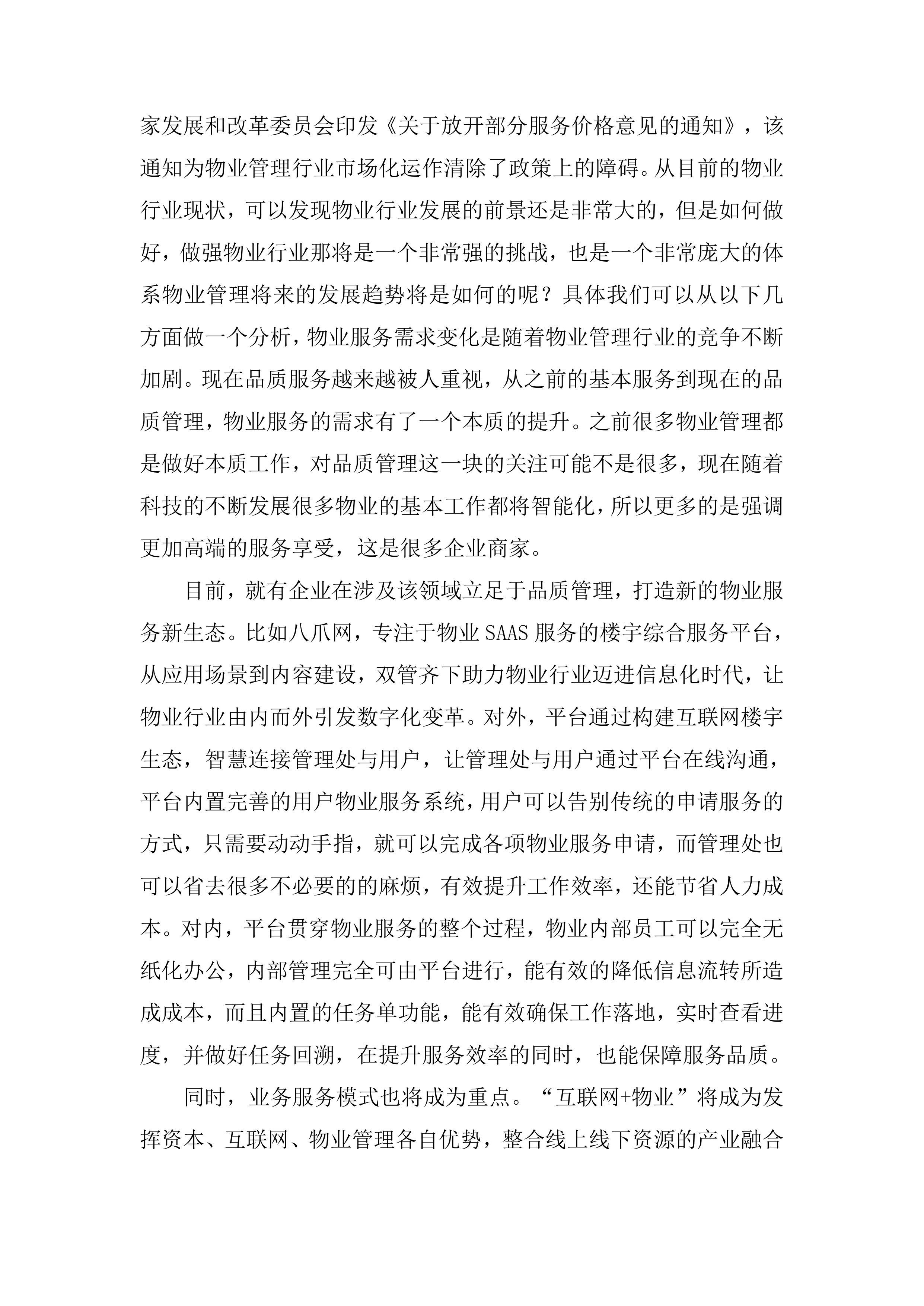 物业服务管理投标方案253页.docx 第8页