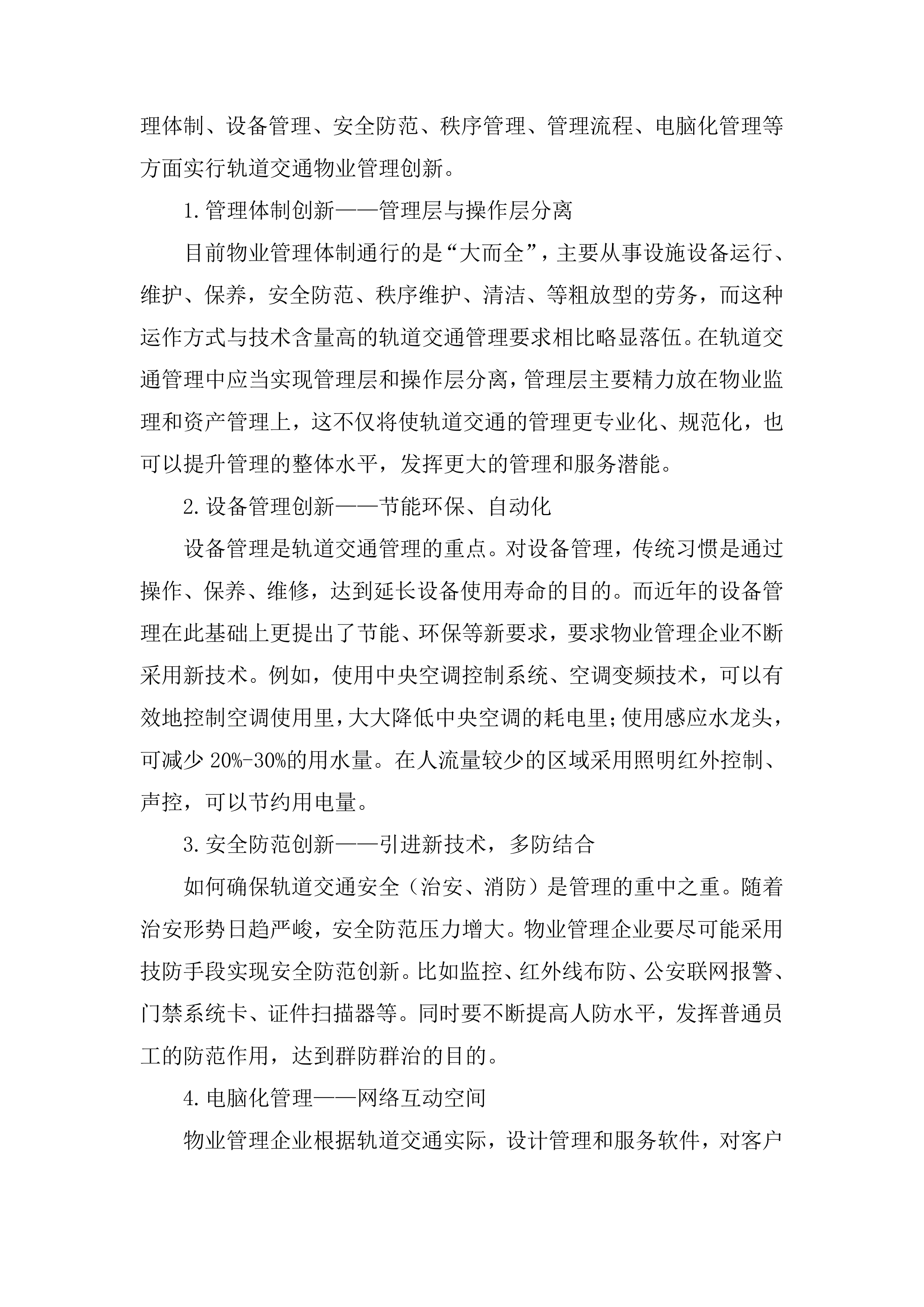 物业服务管理投标方案253页.docx 第12页