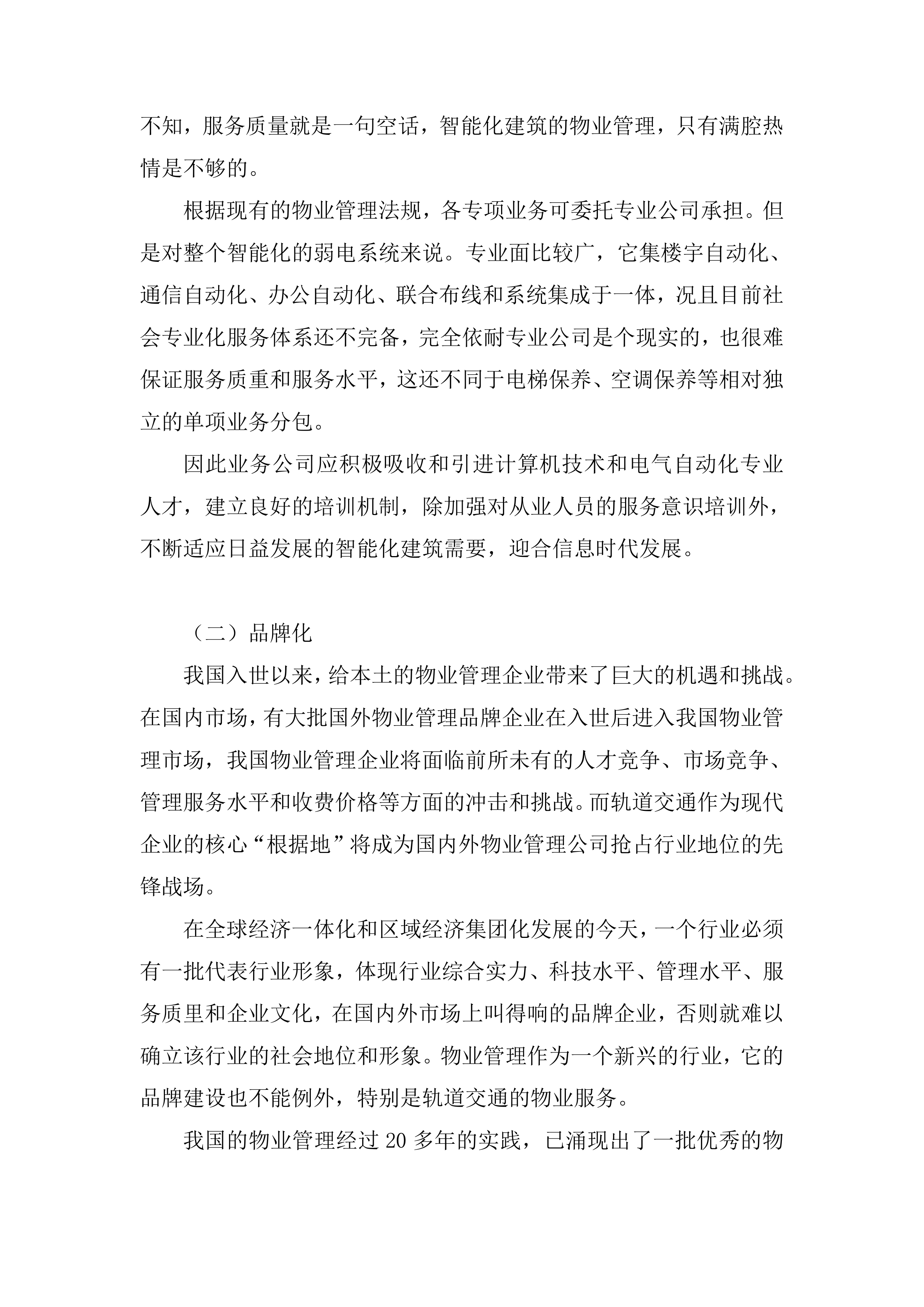 物业服务管理投标方案253页.docx 第10页