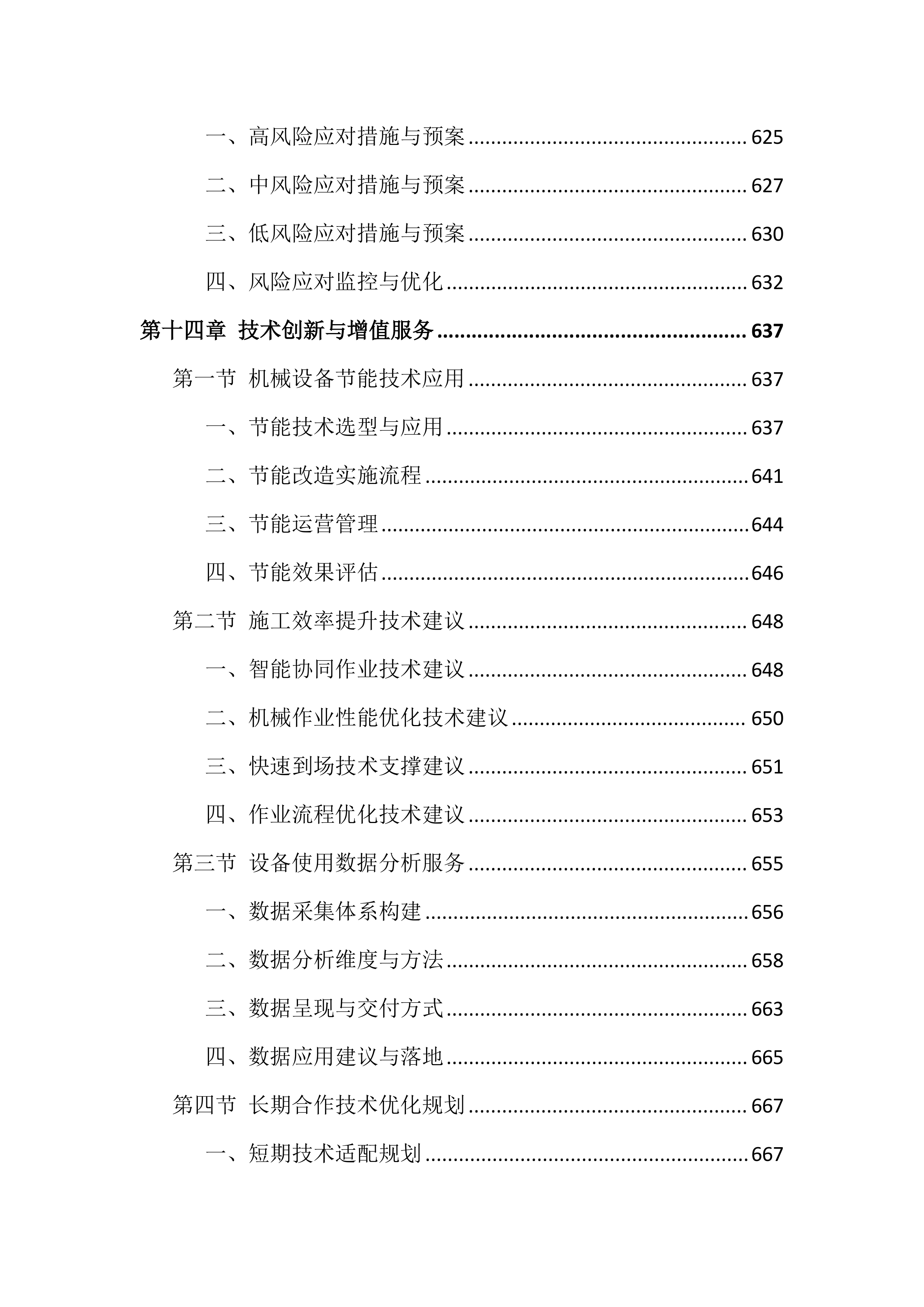 工程机械设备租赁服务投标方案（691页）.docx 第14页