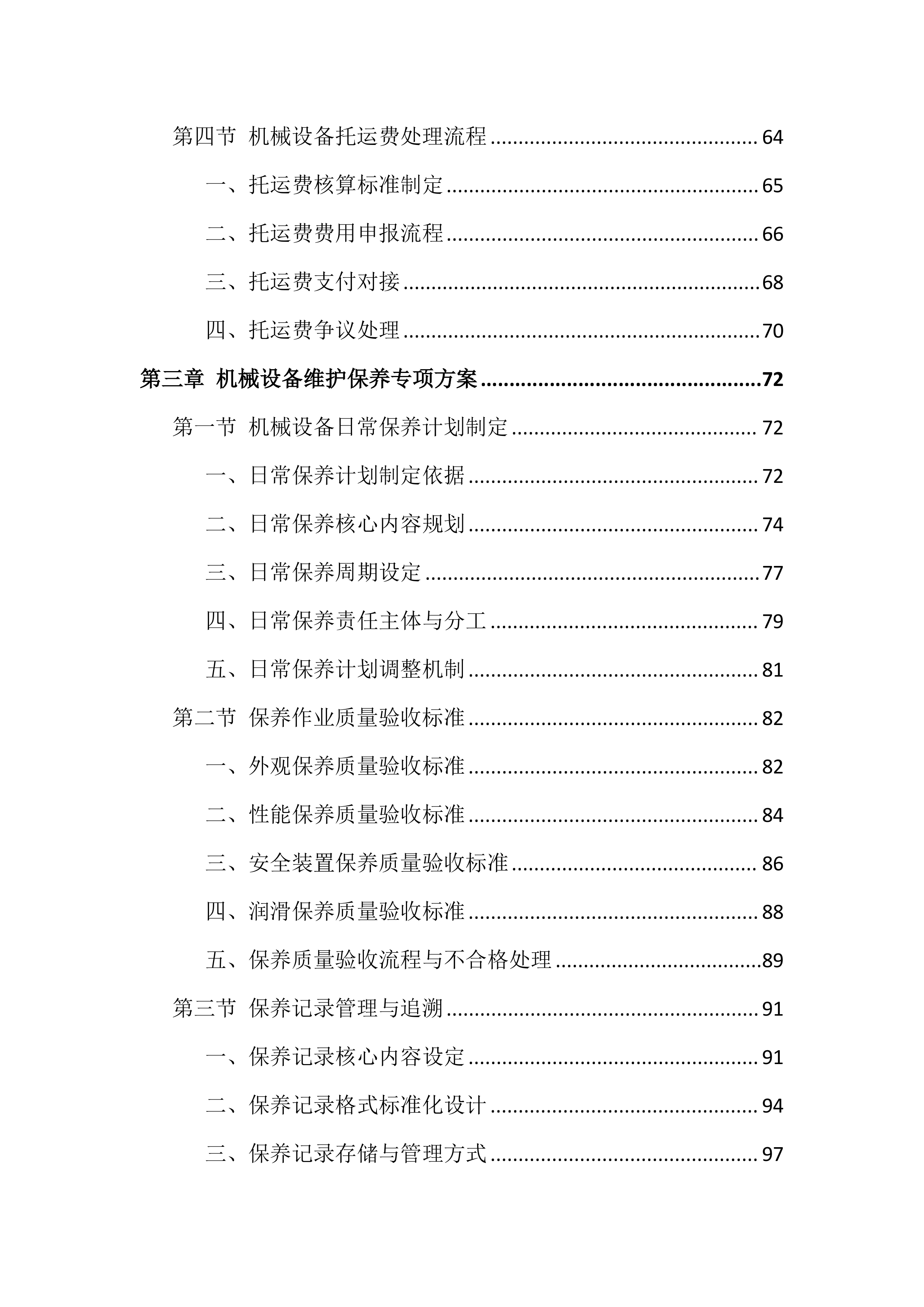 工程机械设备租赁服务投标方案（691页）.docx 第3页