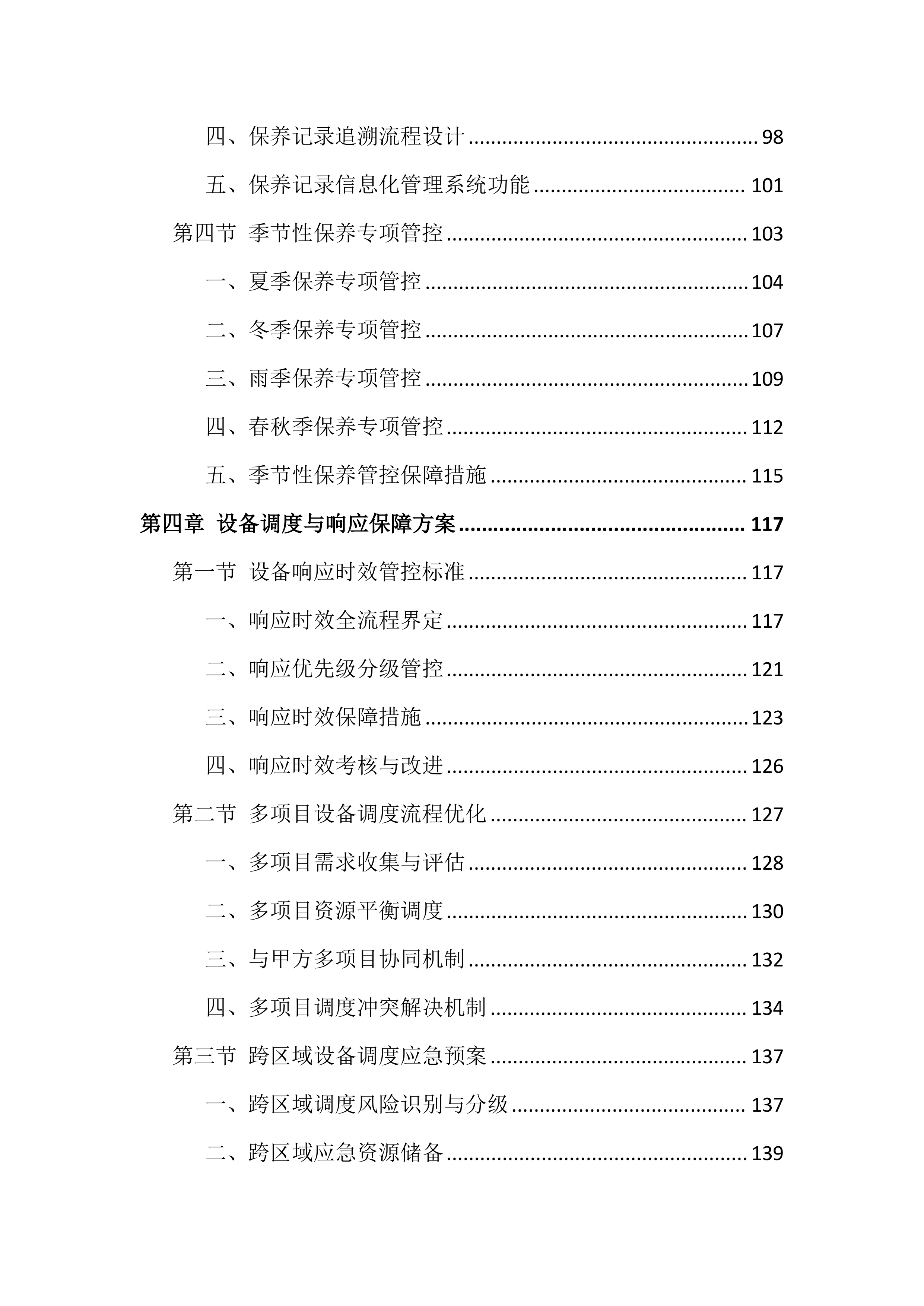 工程机械设备租赁服务投标方案（691页）.docx 第4页