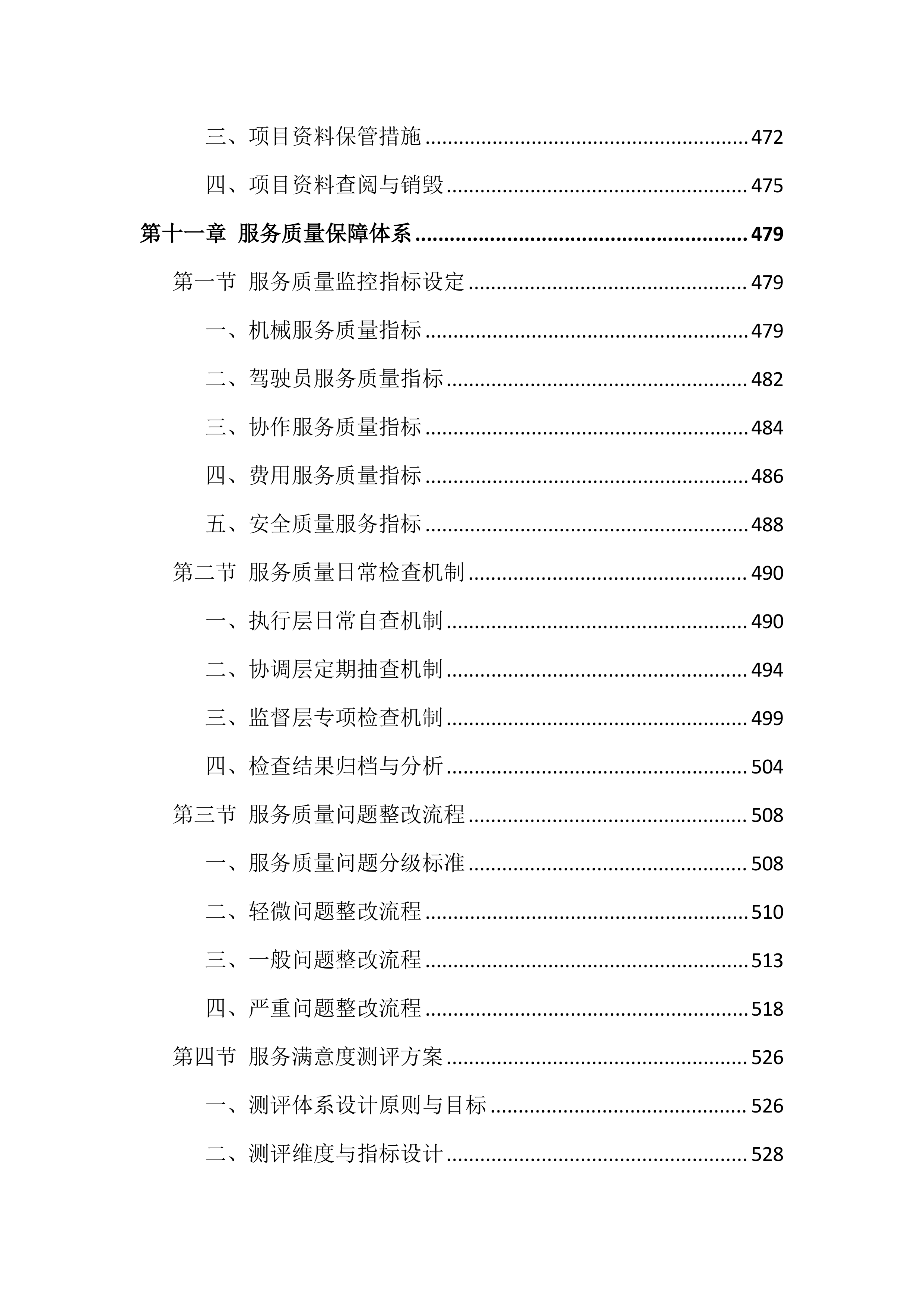 工程机械设备租赁服务投标方案（691页）.docx 第11页