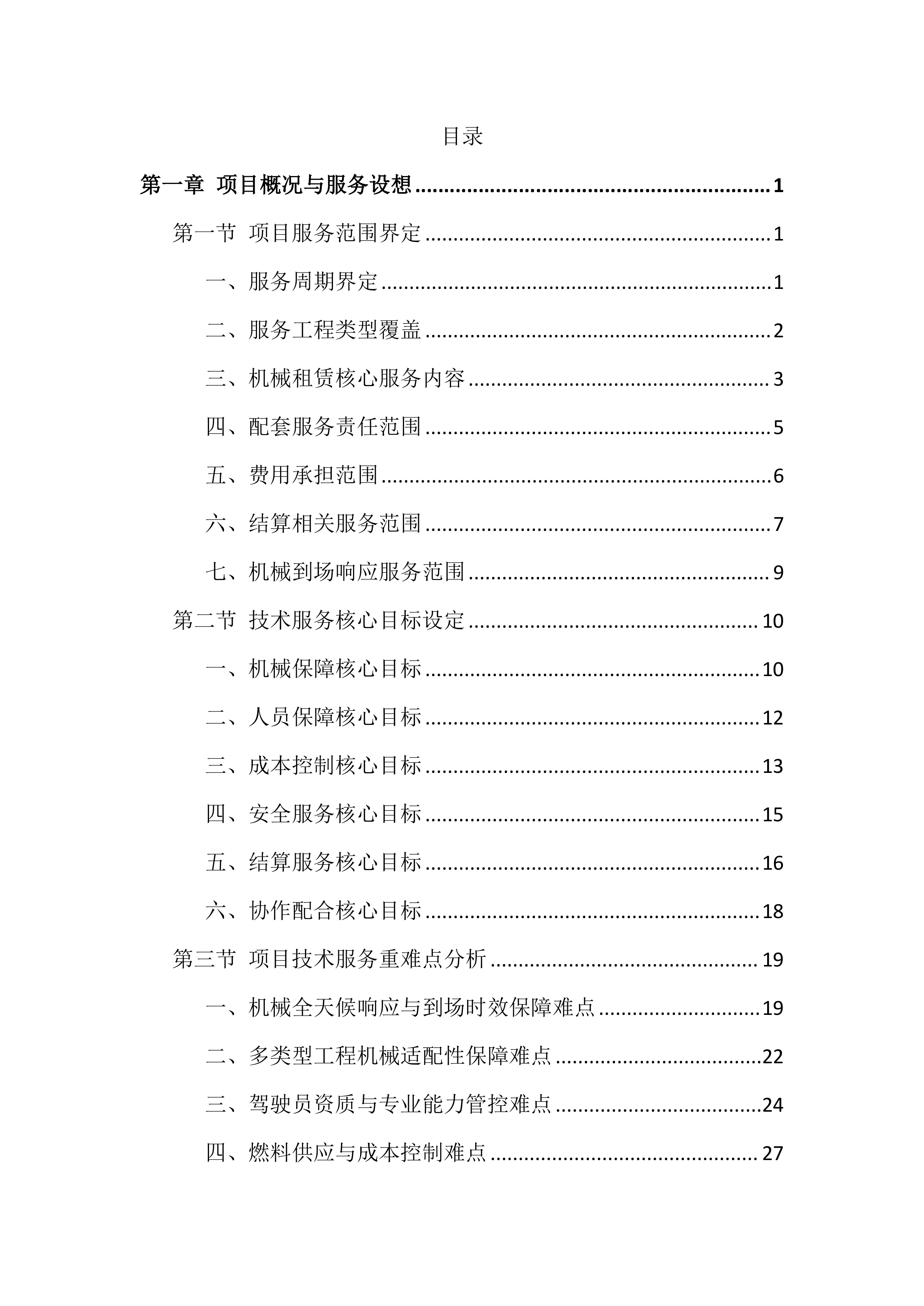 工程机械设备租赁服务投标方案（691页）.docx 第1页