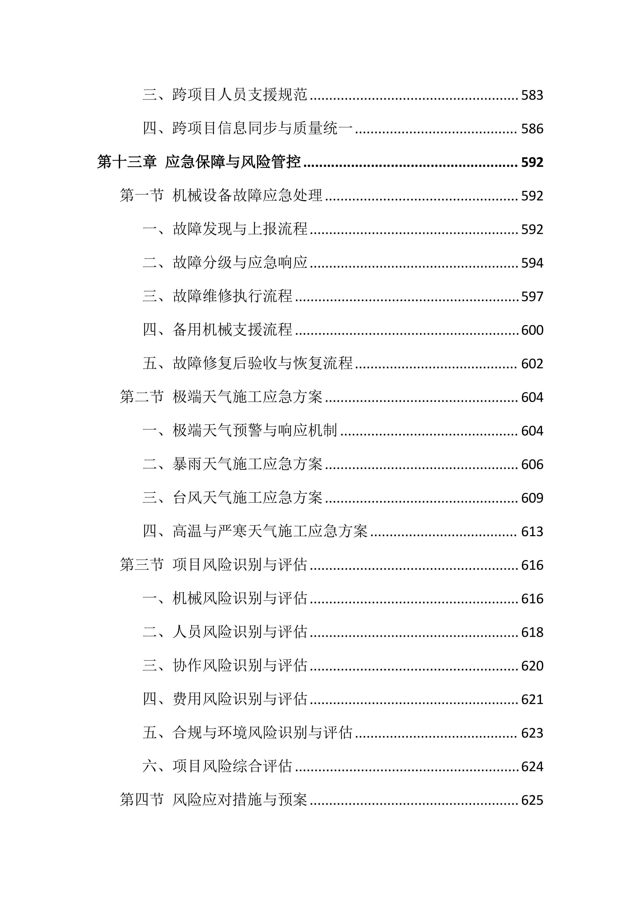 工程机械设备租赁服务投标方案（691页）.docx 第13页