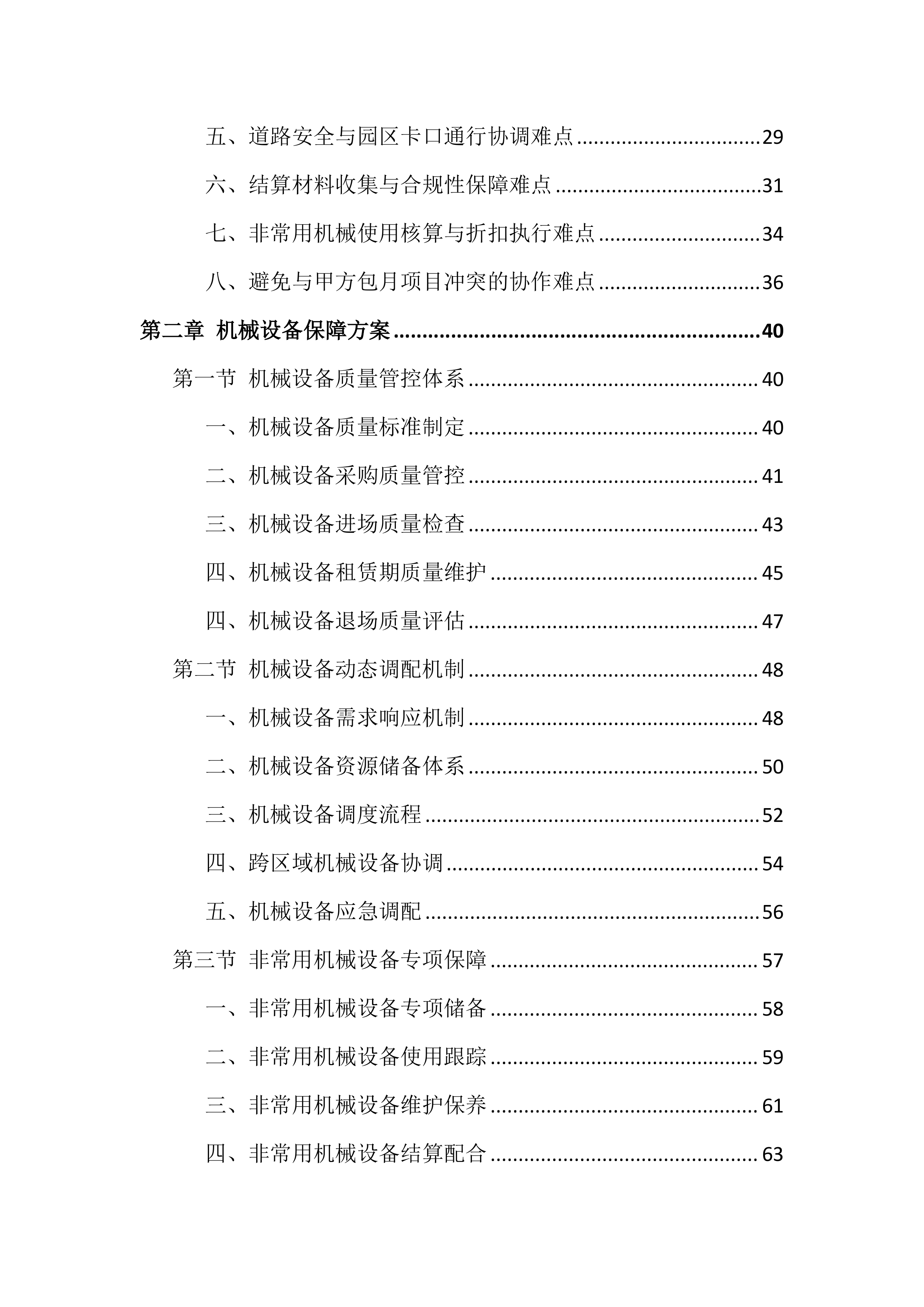 工程机械设备租赁服务投标方案（691页）.docx 第2页