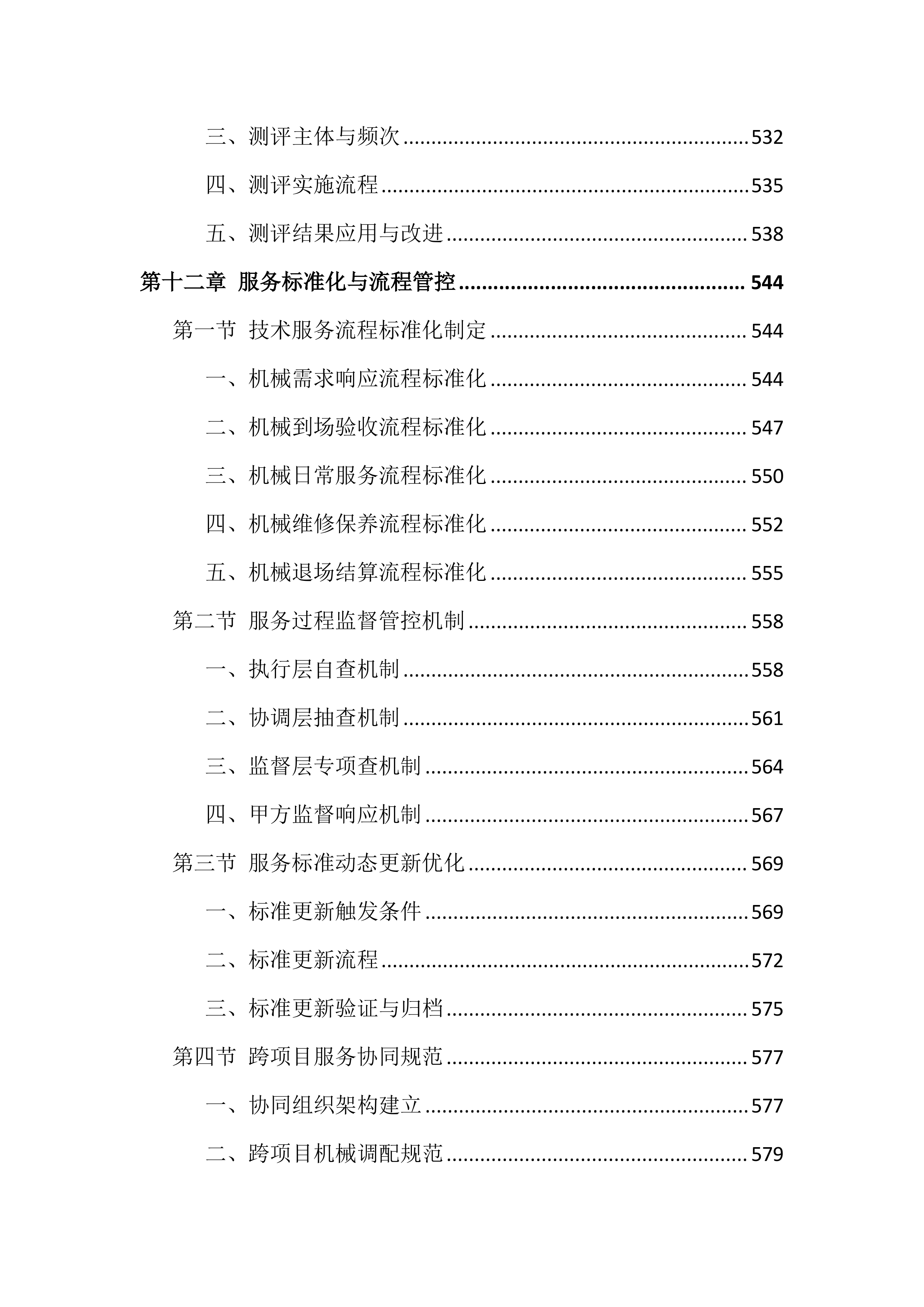 工程机械设备租赁服务投标方案（691页）.docx 第12页