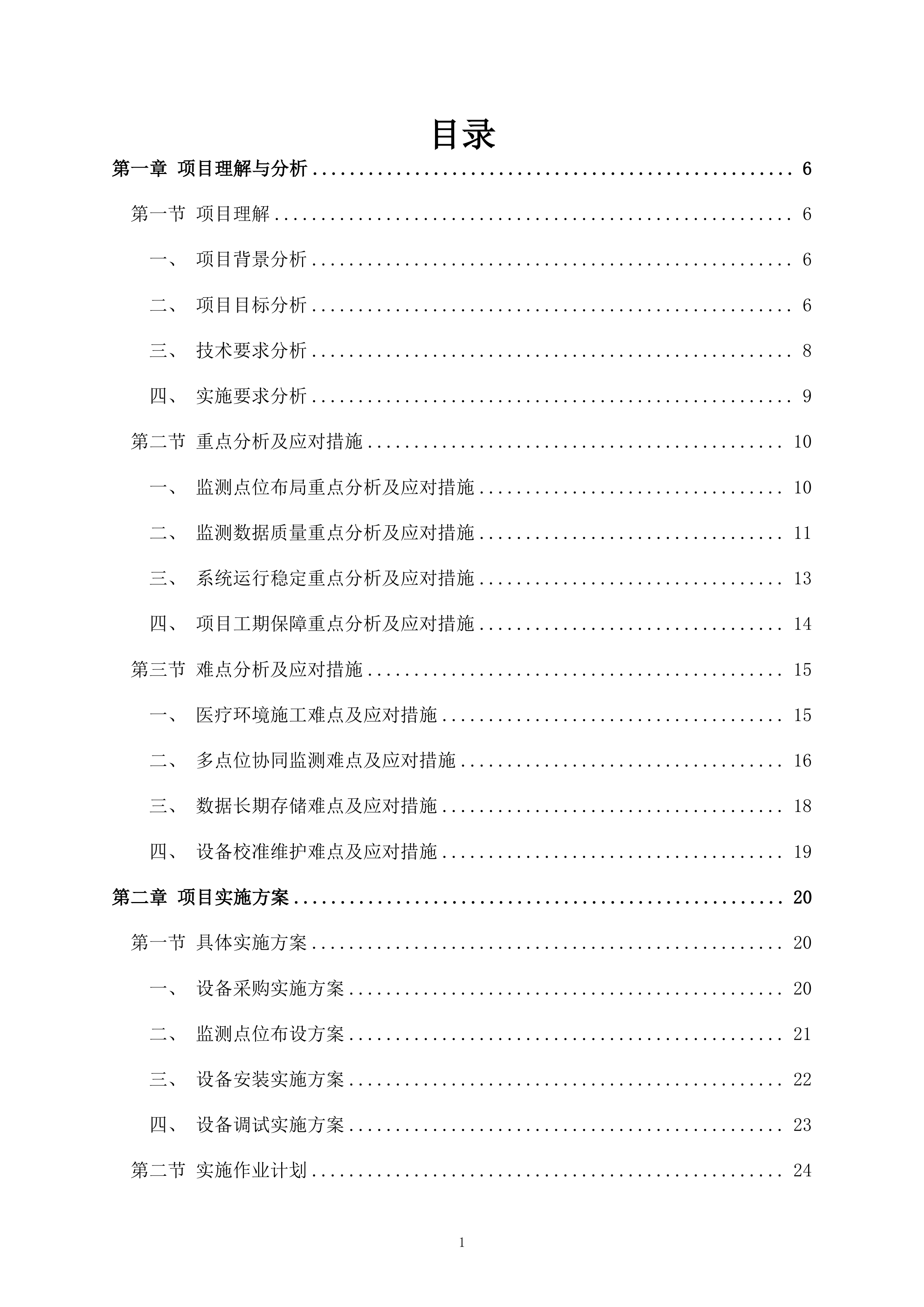室内空气质量监测项目148页.docx 第1页