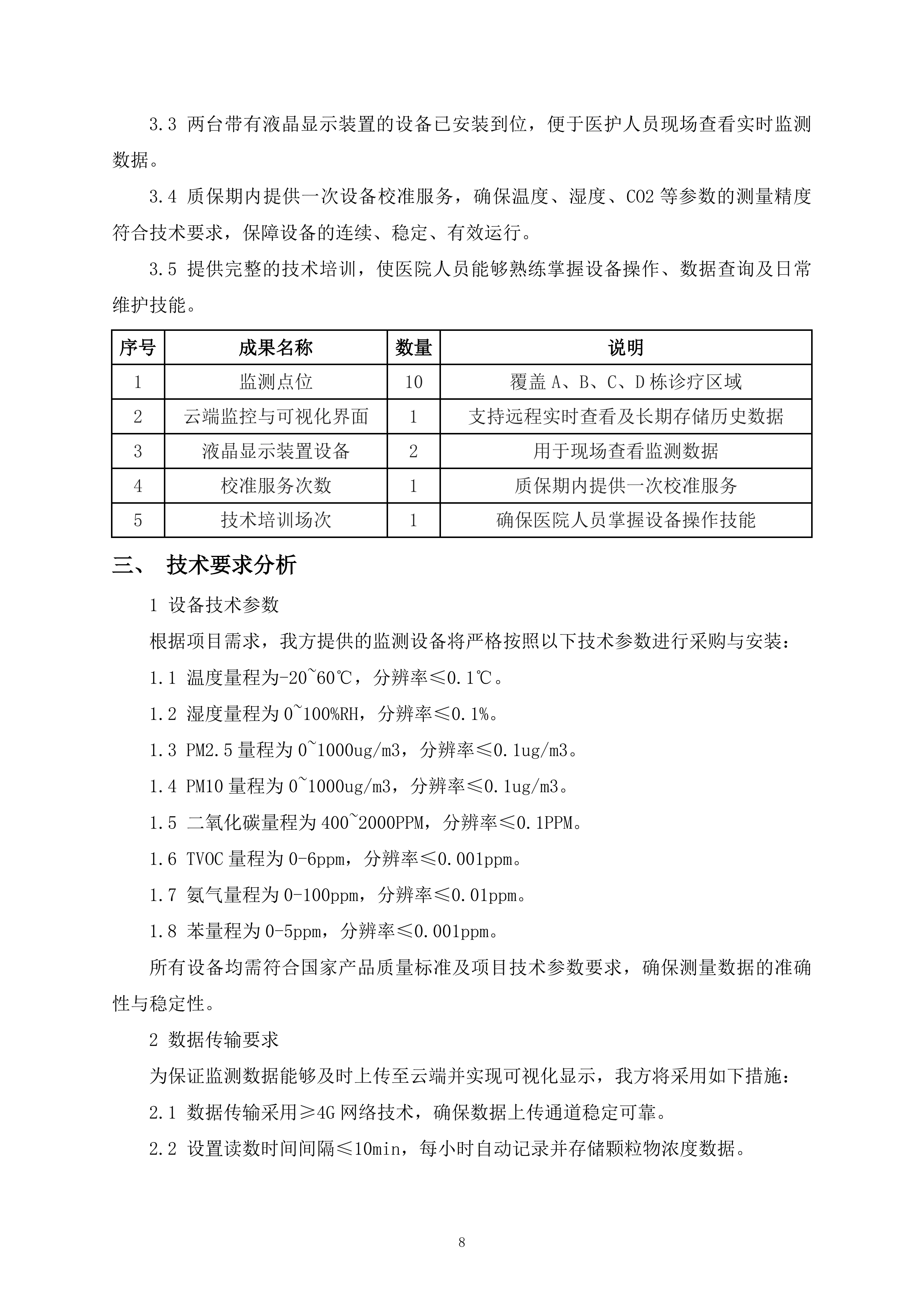 室内空气质量监测项目148页.docx 第8页