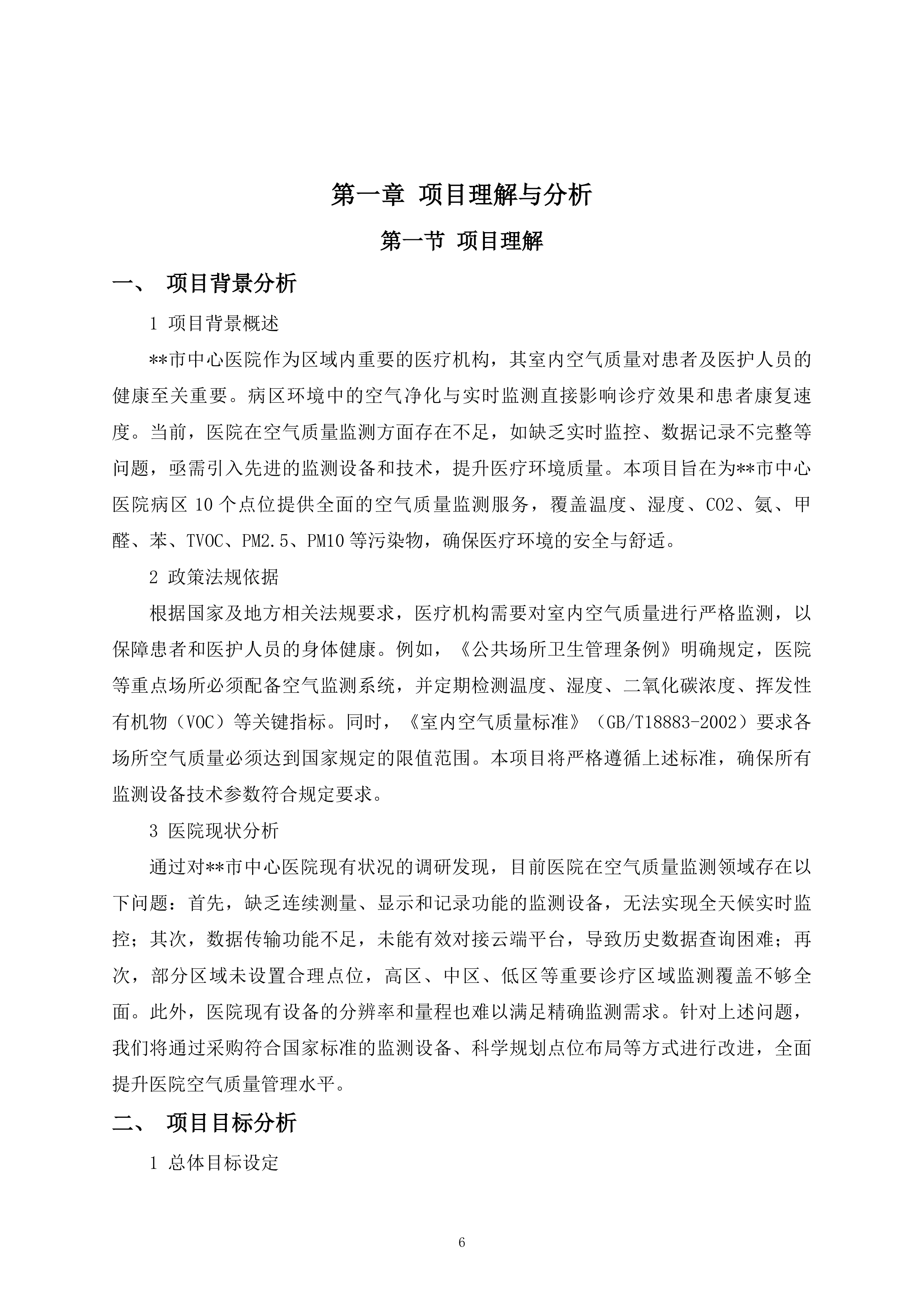 室内空气质量监测项目148页.docx 第6页