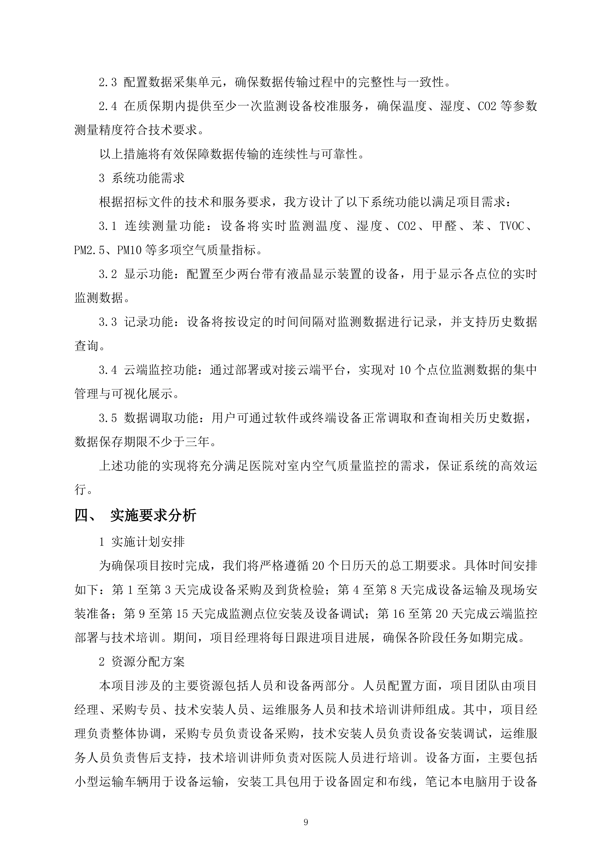 室内空气质量监测项目148页.docx 第9页