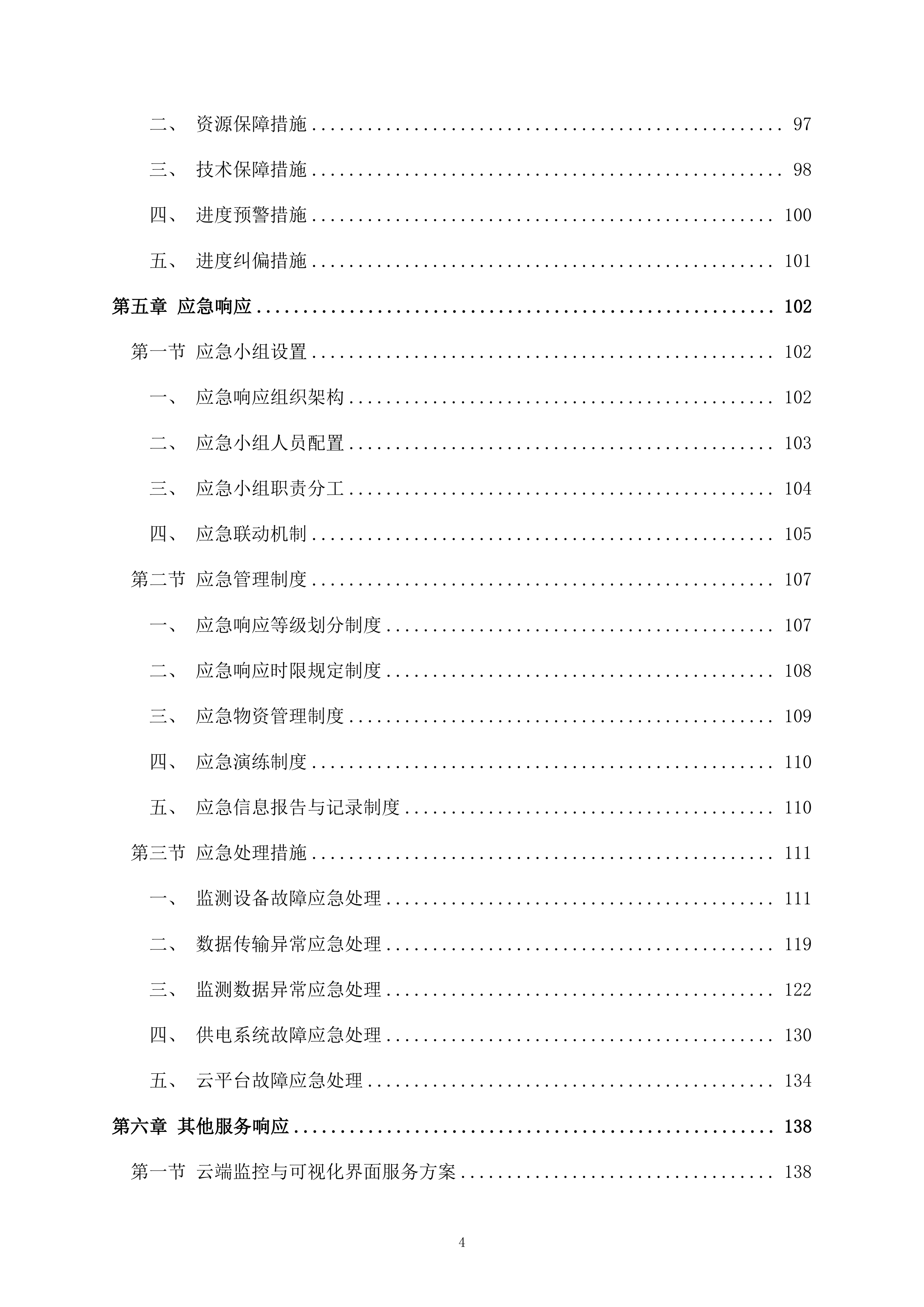 室内空气质量监测项目148页.docx 第4页