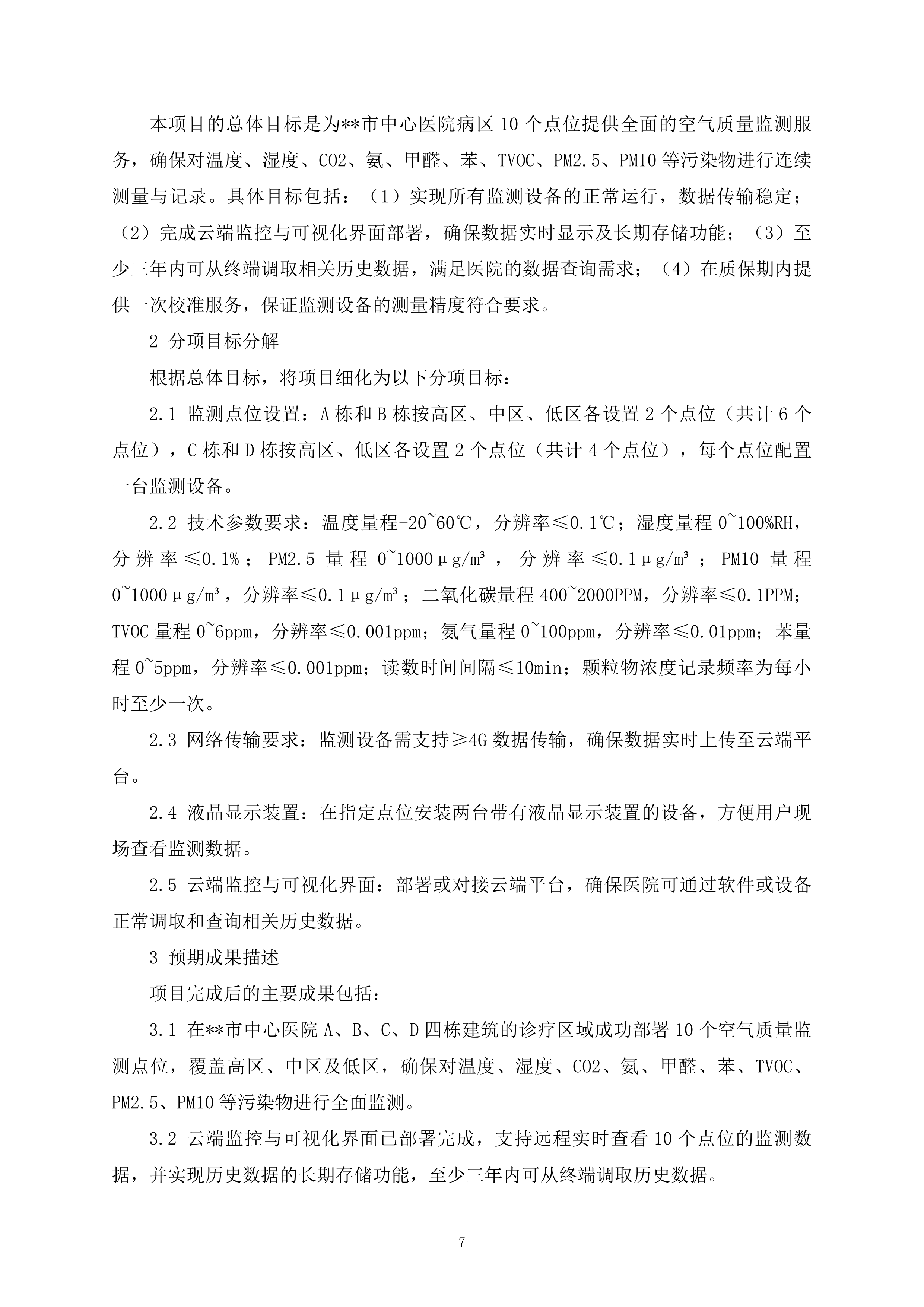 室内空气质量监测项目148页.docx 第7页