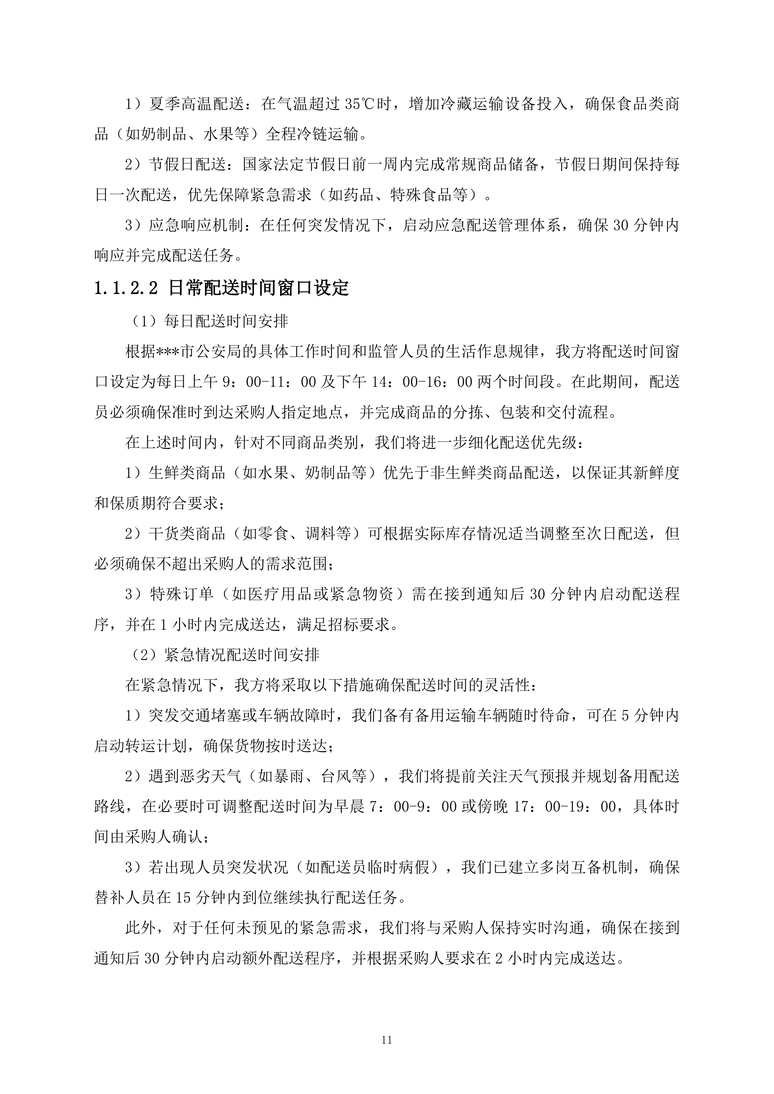 监管支队监管人员代购管理平台货物供应商采购项目519页.docx 第11页