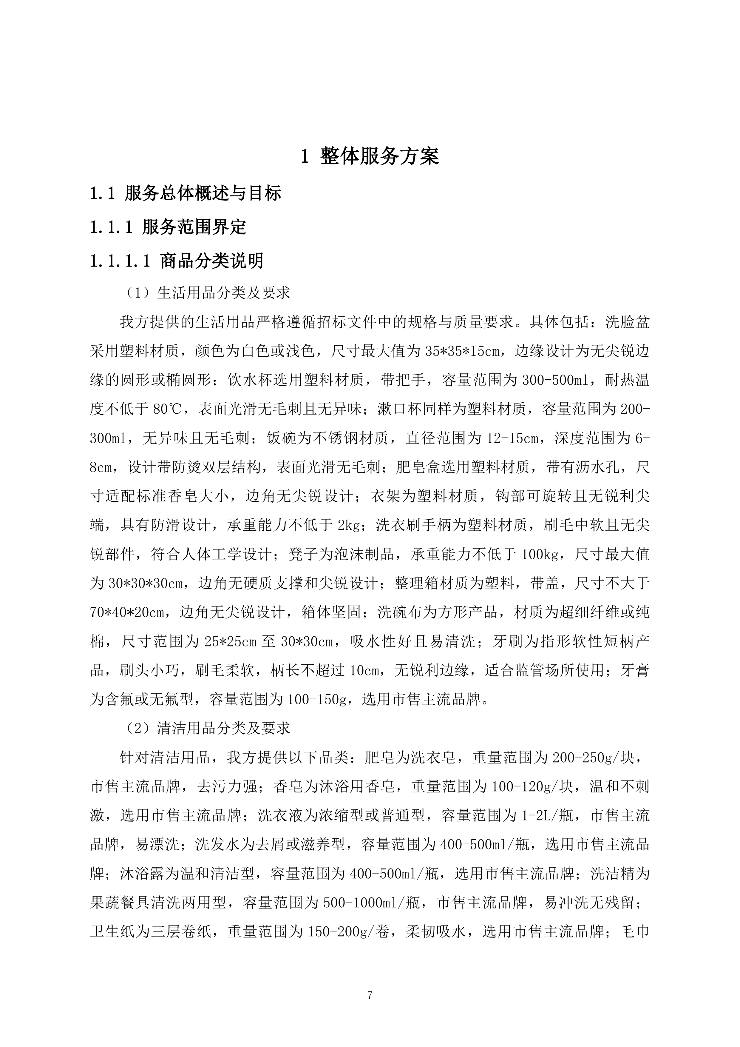 监管支队监管人员代购管理平台货物供应商采购项目519页.docx 第7页