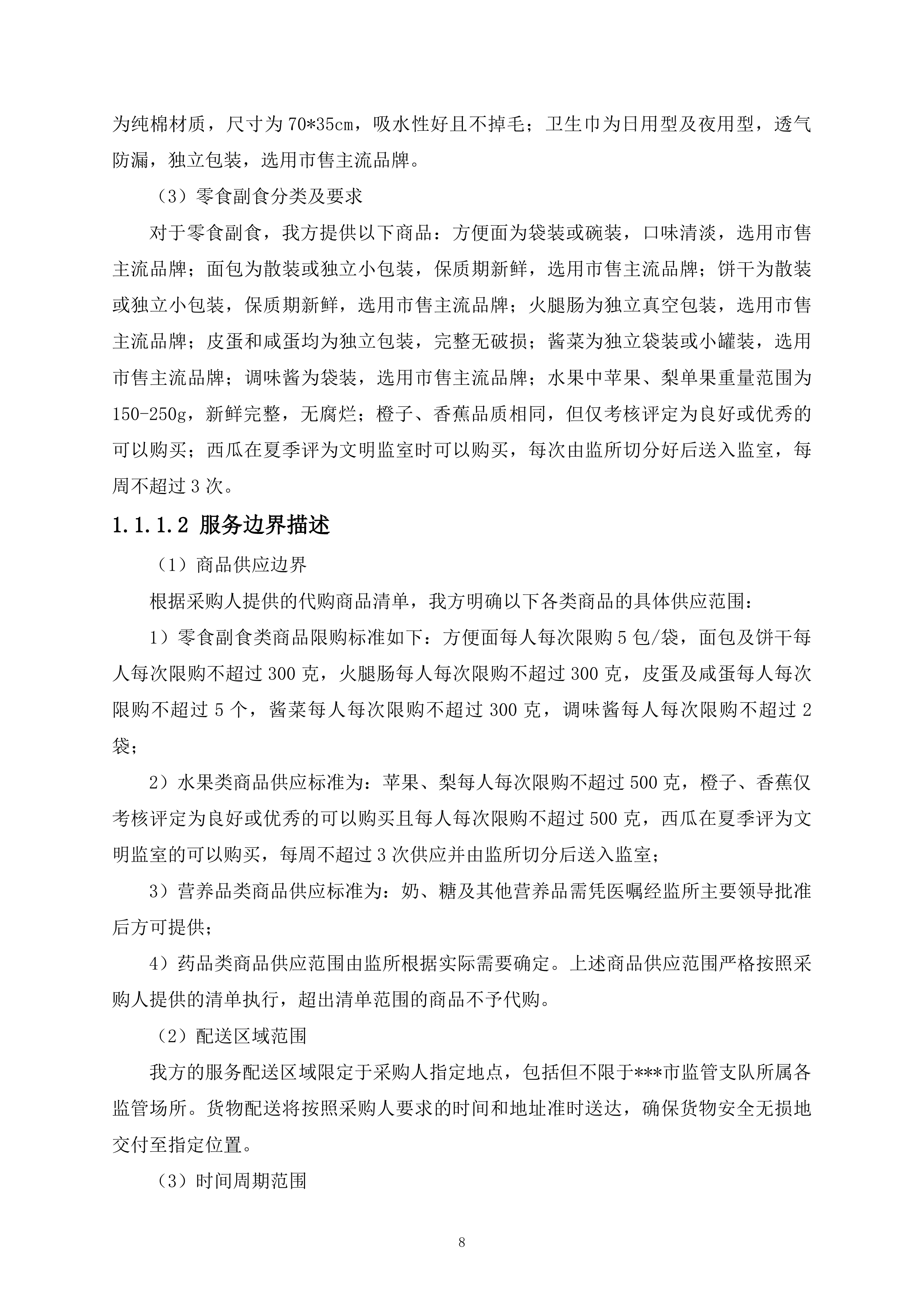 监管支队监管人员代购管理平台货物供应商采购项目519页.docx 第8页
