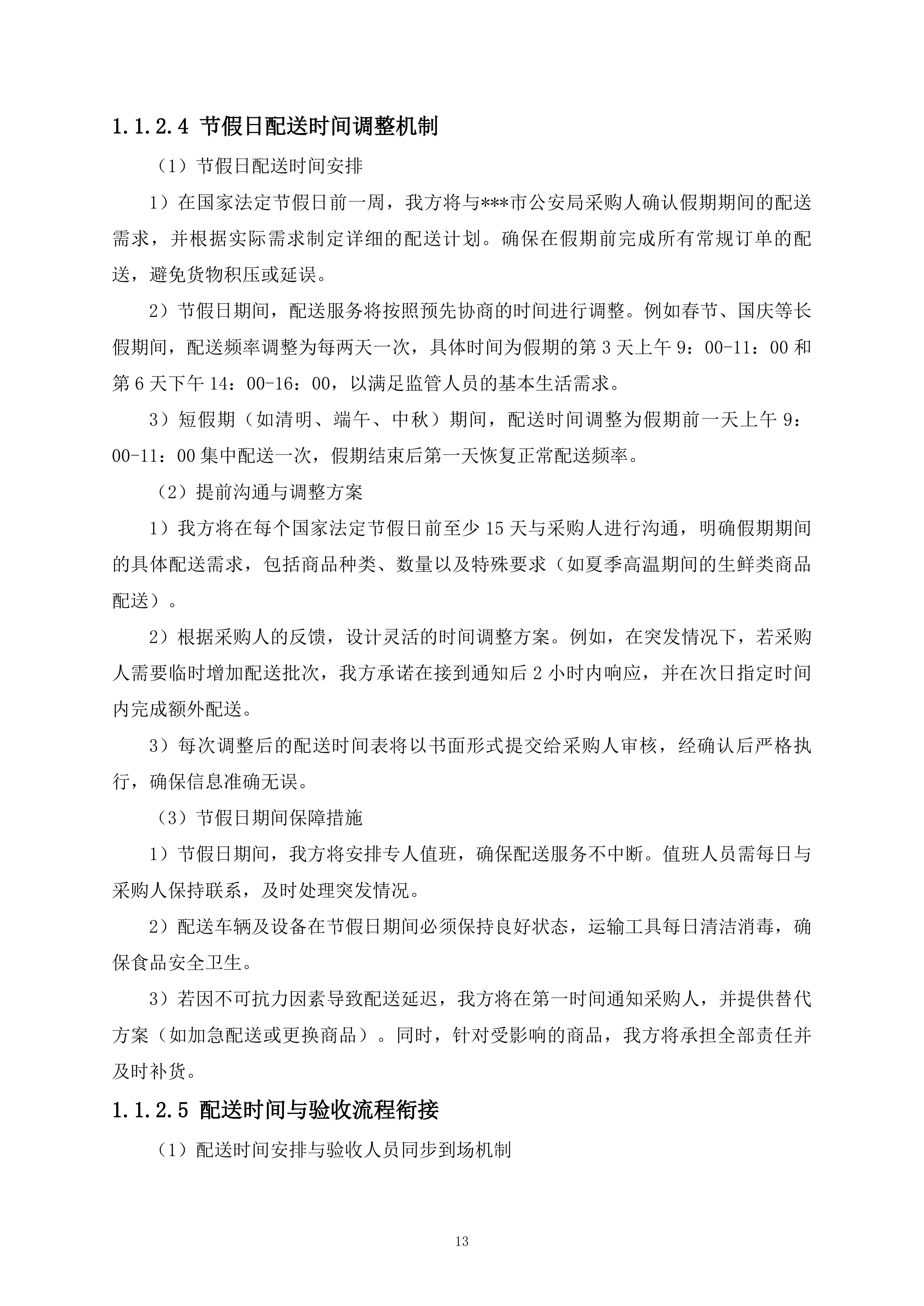 监管支队监管人员代购管理平台货物供应商采购项目519页.docx 第13页