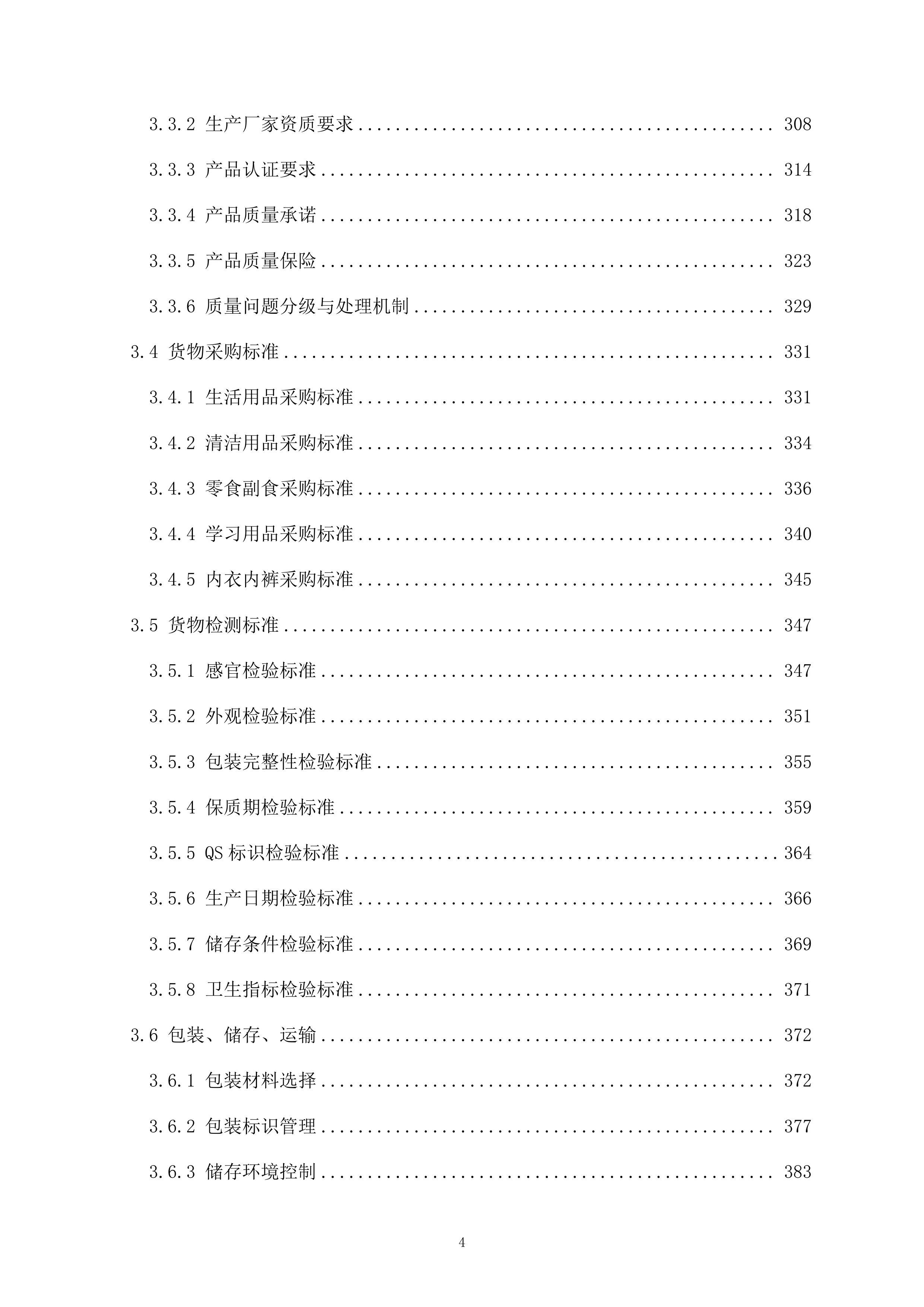 监管支队监管人员代购管理平台货物供应商采购项目519页.docx 第4页