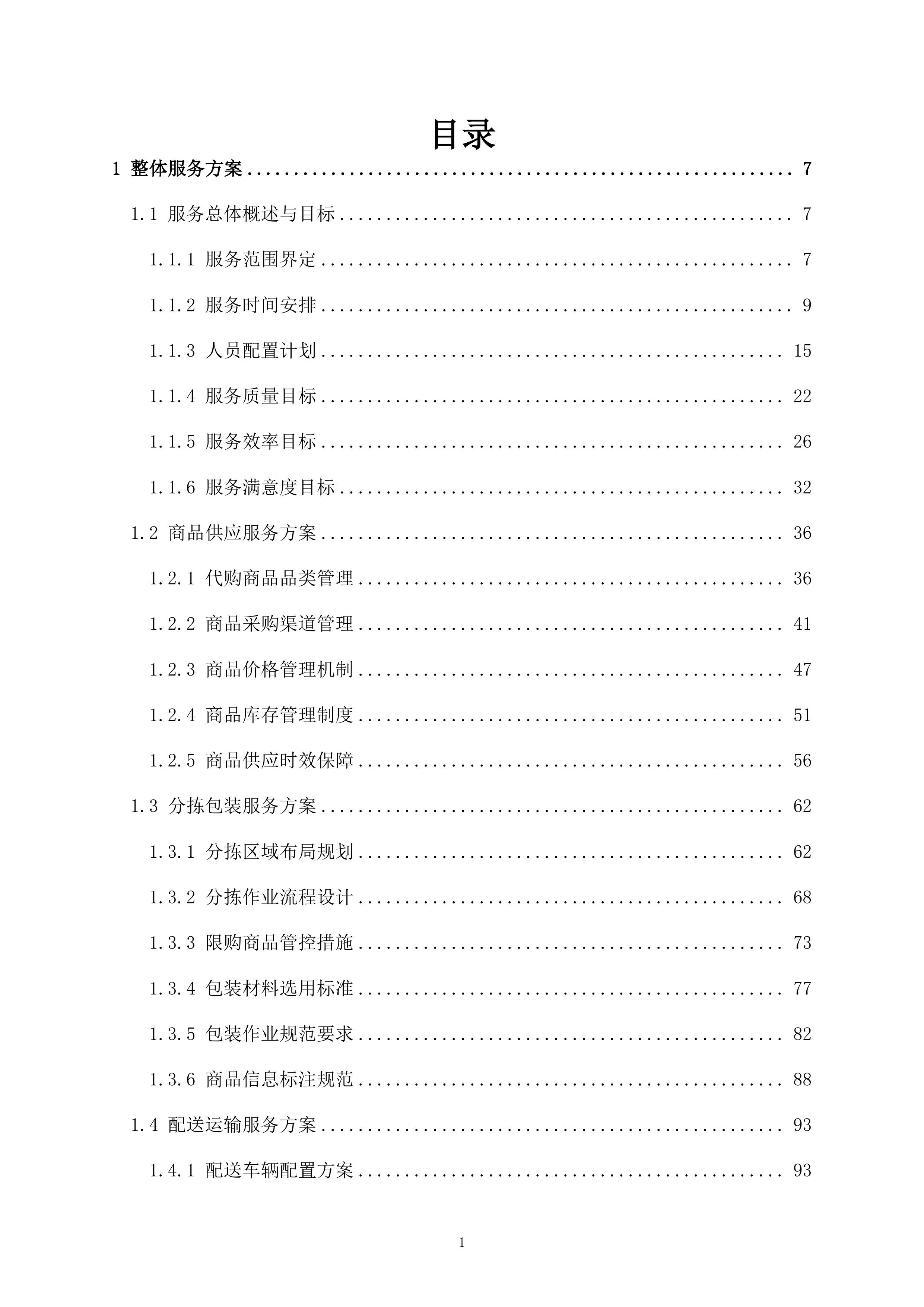 监管支队监管人员代购管理平台货物供应商采购项目519页.docx 第1页