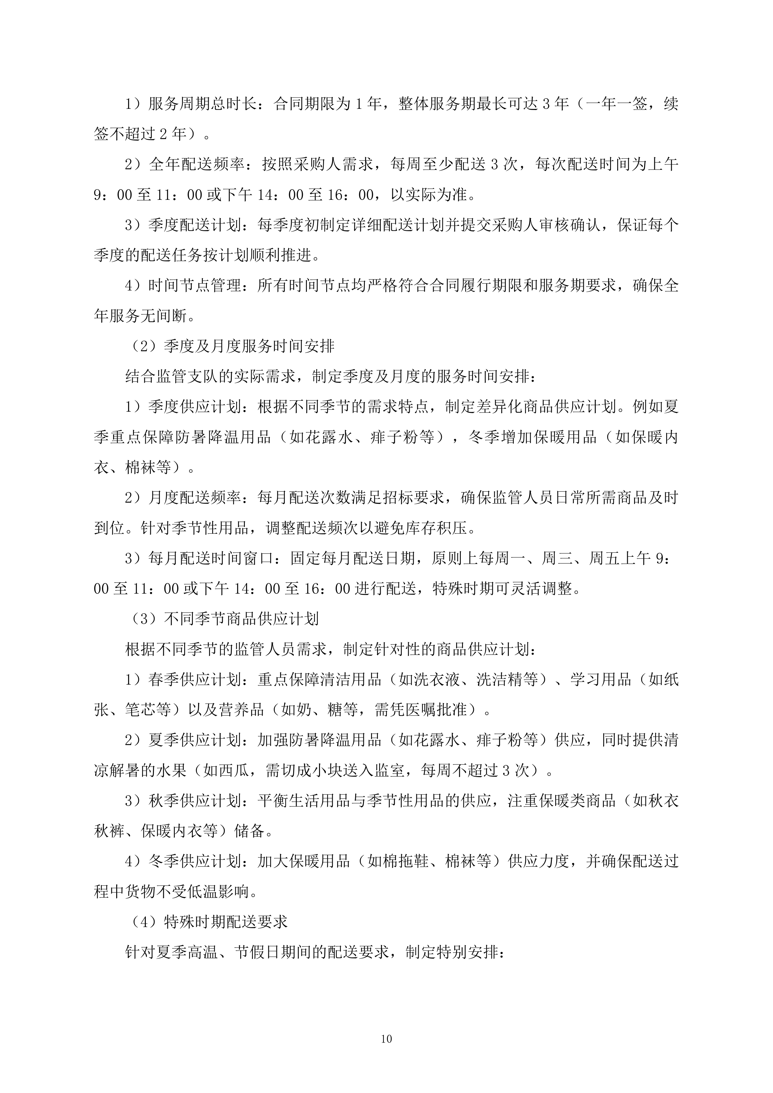 监管支队监管人员代购管理平台货物供应商采购项目519页.docx 第10页
