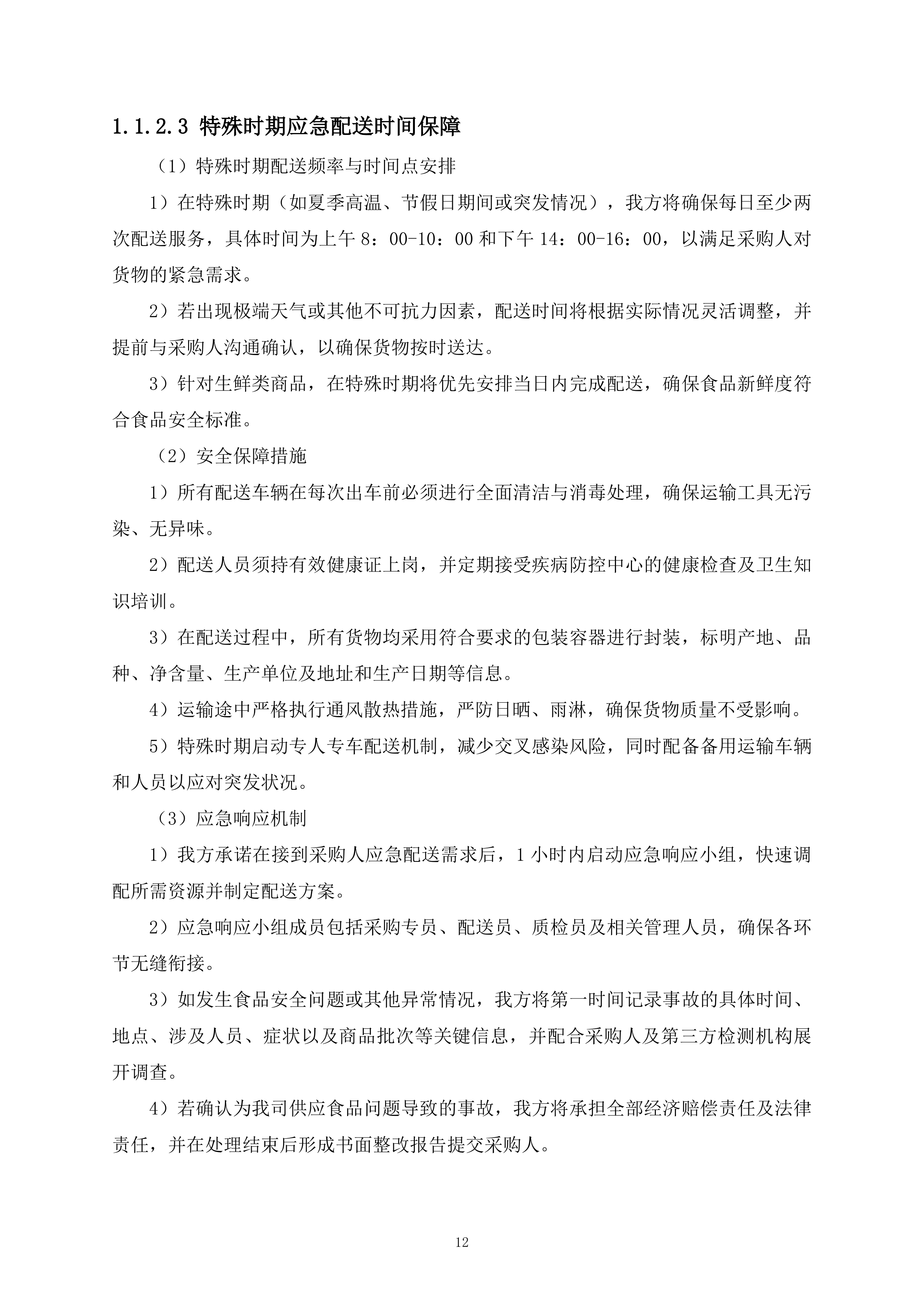 监管支队监管人员代购管理平台货物供应商采购项目519页.docx 第12页