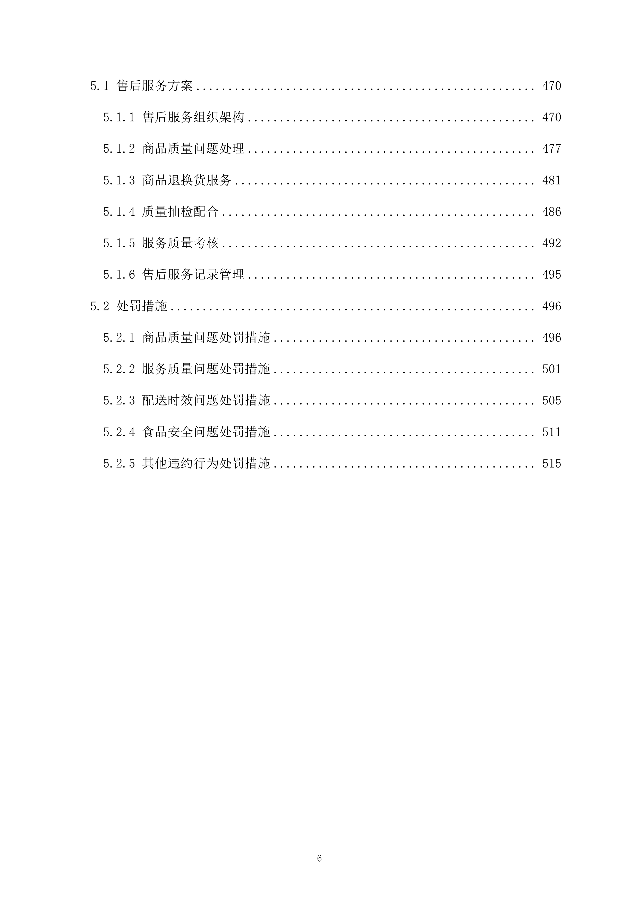 监管支队监管人员代购管理平台货物供应商采购项目519页.docx 第6页