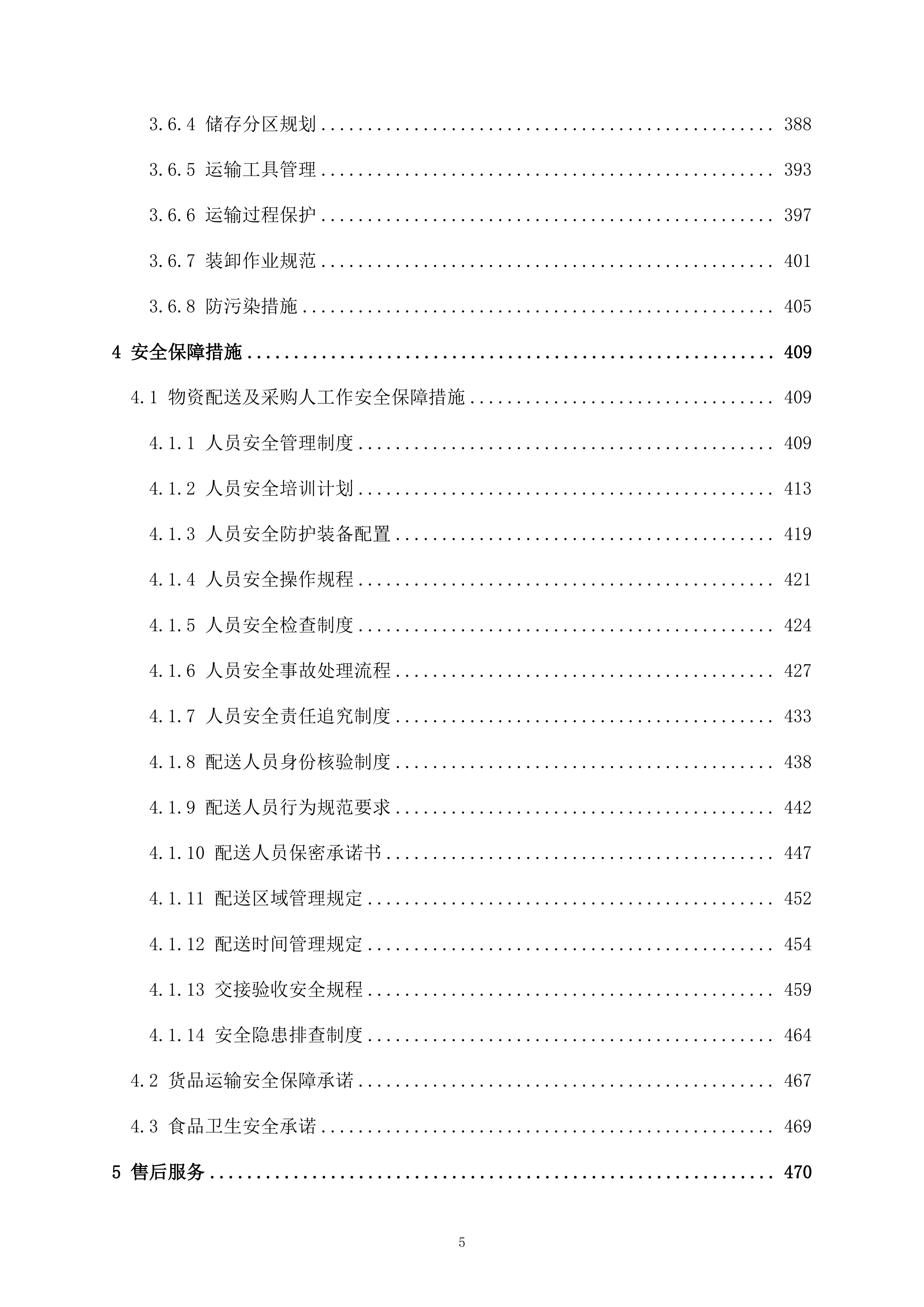 监管支队监管人员代购管理平台货物供应商采购项目519页.docx 第5页