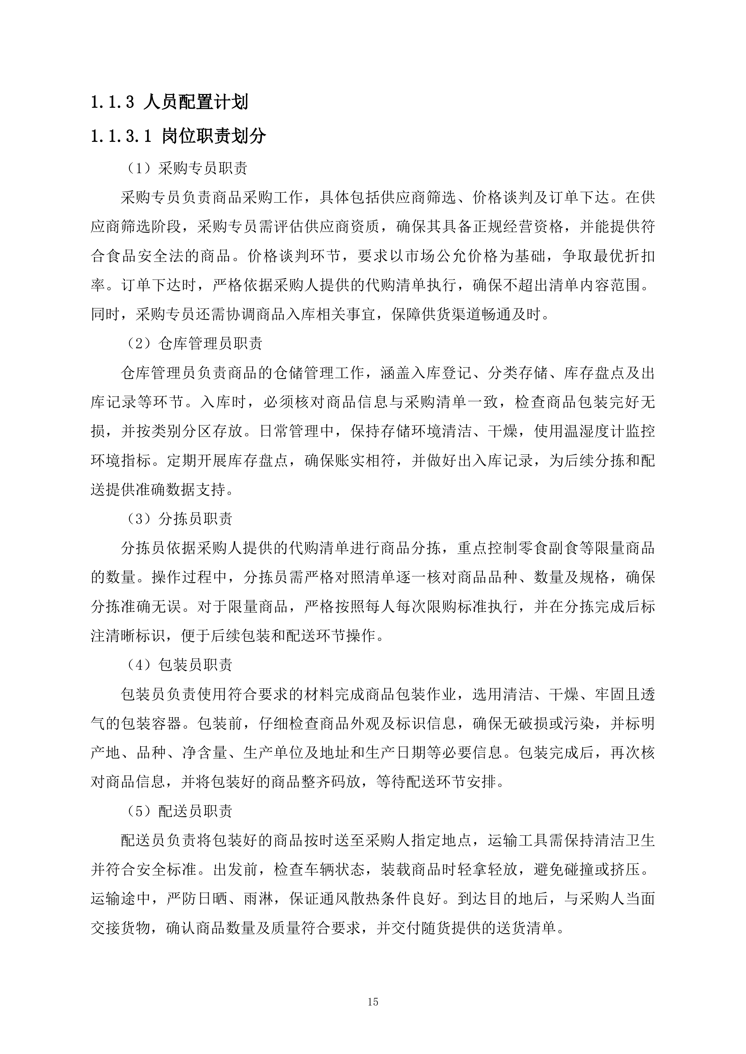 监管支队监管人员代购管理平台货物供应商采购项目519页.docx 第15页