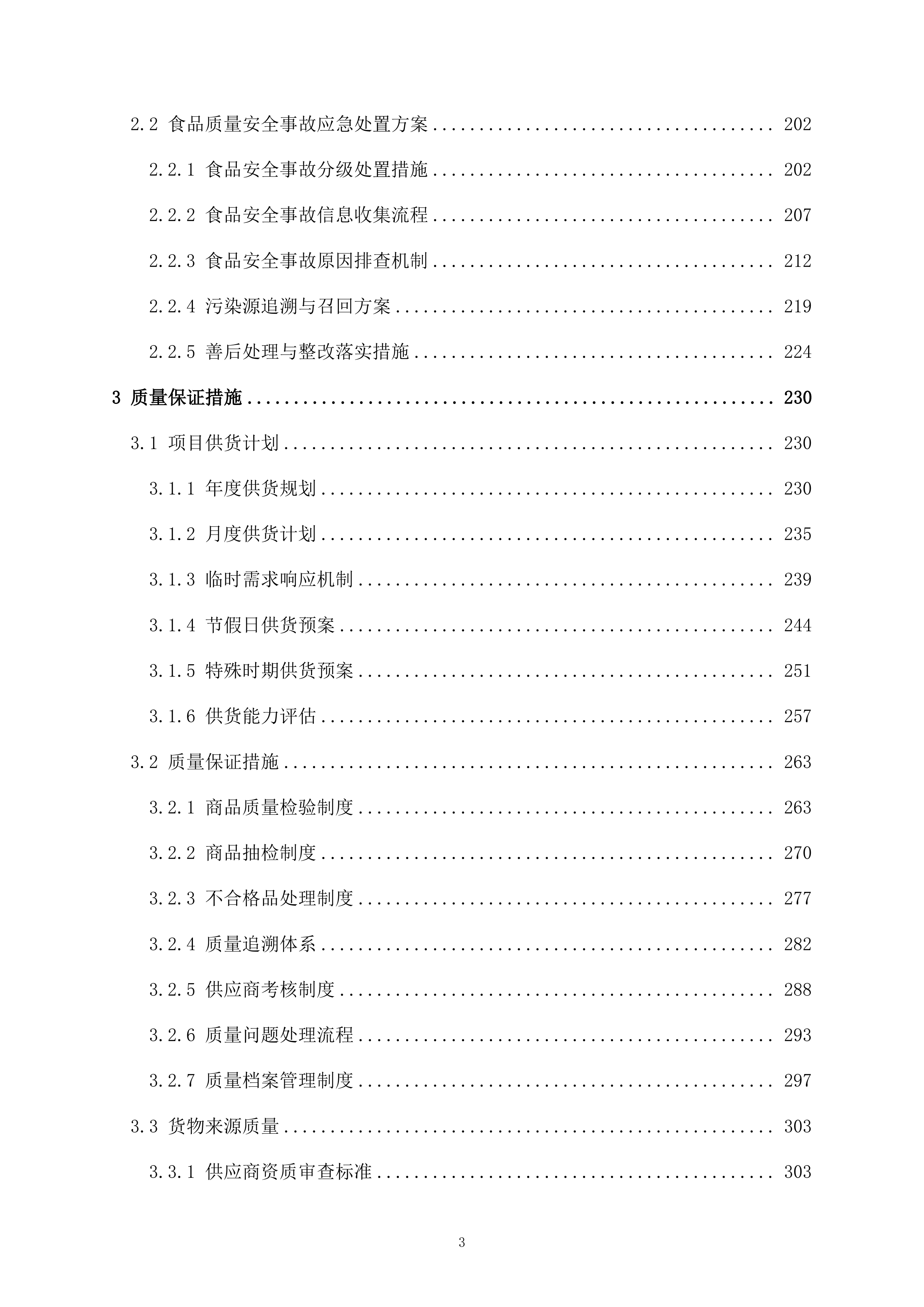监管支队监管人员代购管理平台货物供应商采购项目519页.docx 第3页