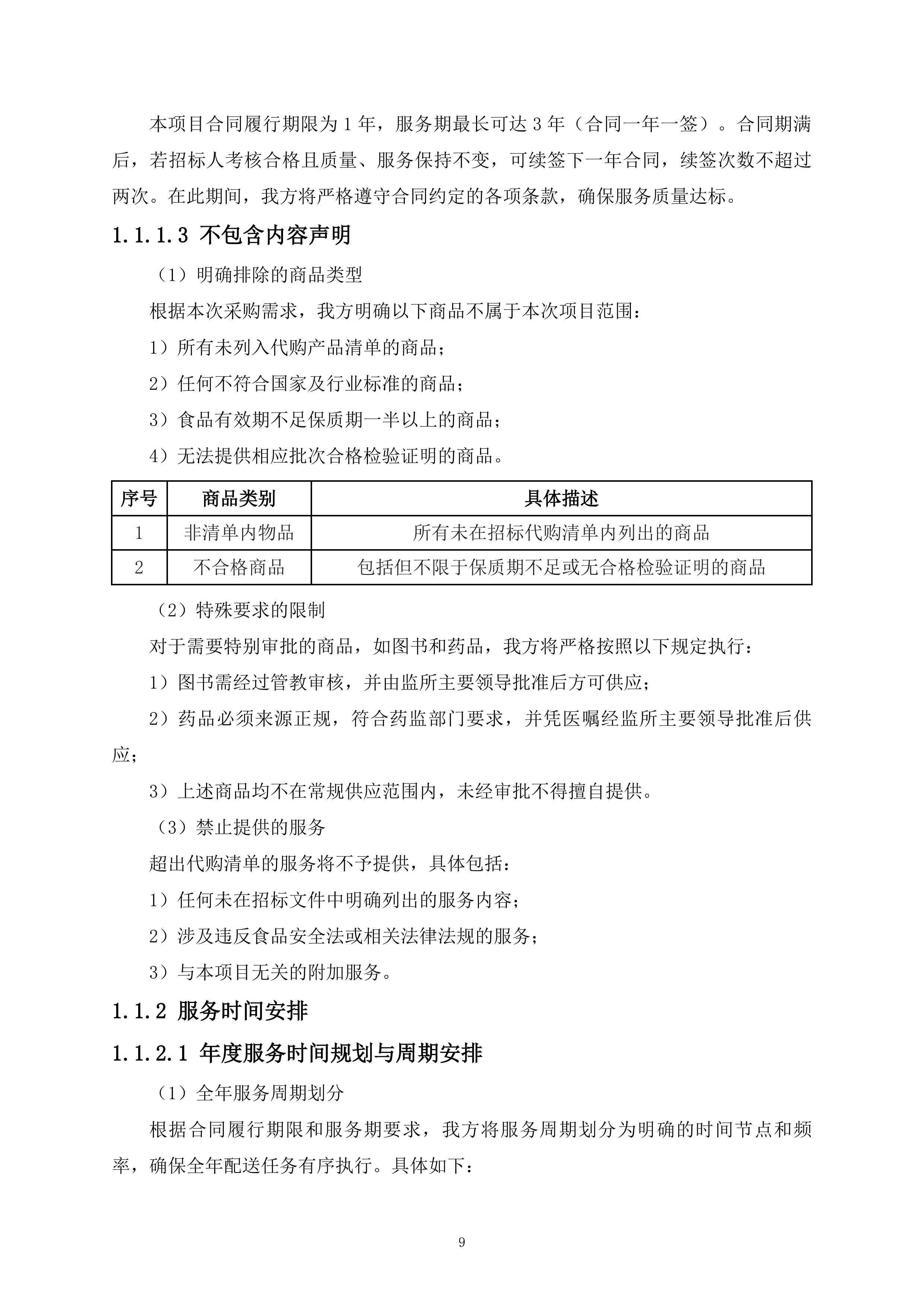 监管支队监管人员代购管理平台货物供应商采购项目519页.docx 第9页