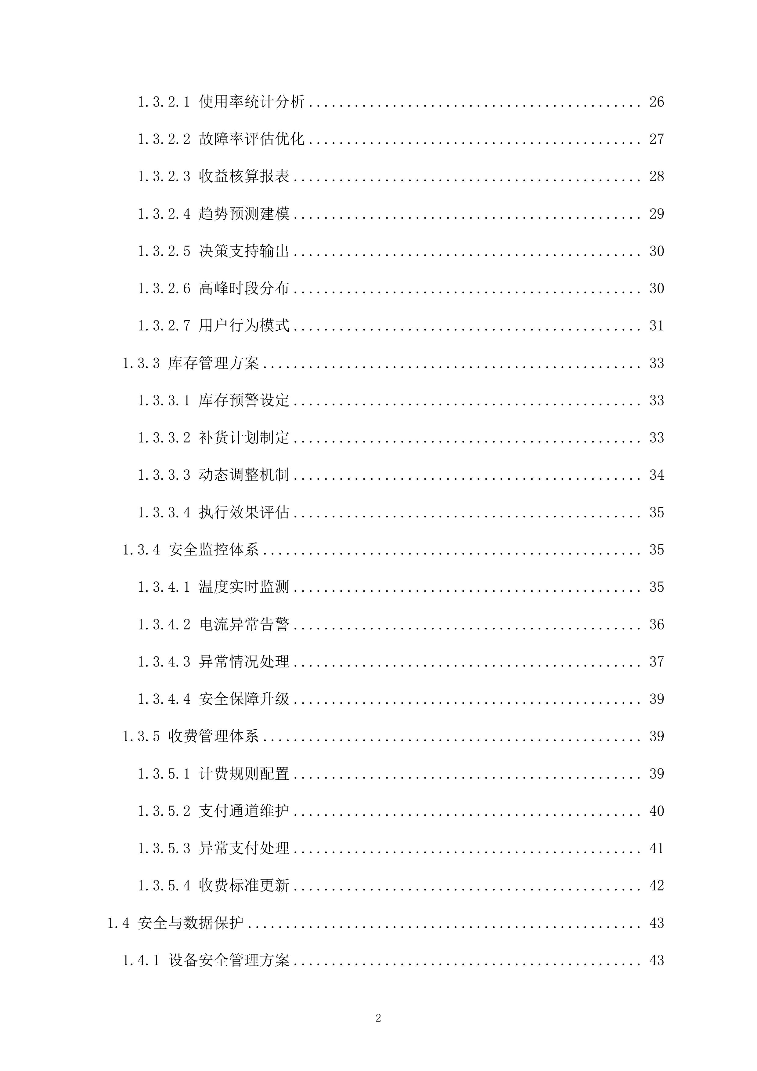 医院共享充电宝服务项目161页.docx 第2页