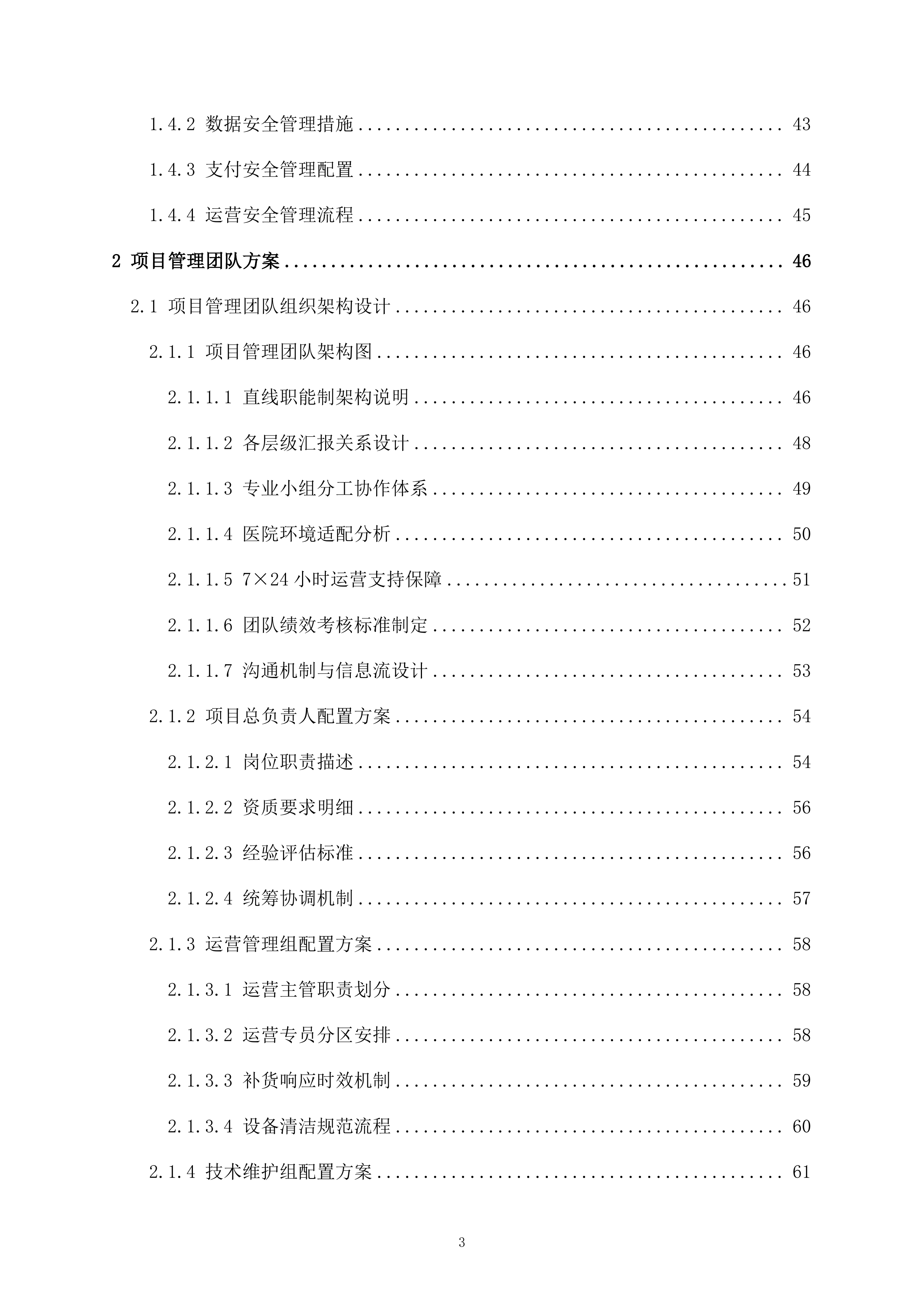 医院共享充电宝服务项目161页.docx 第3页