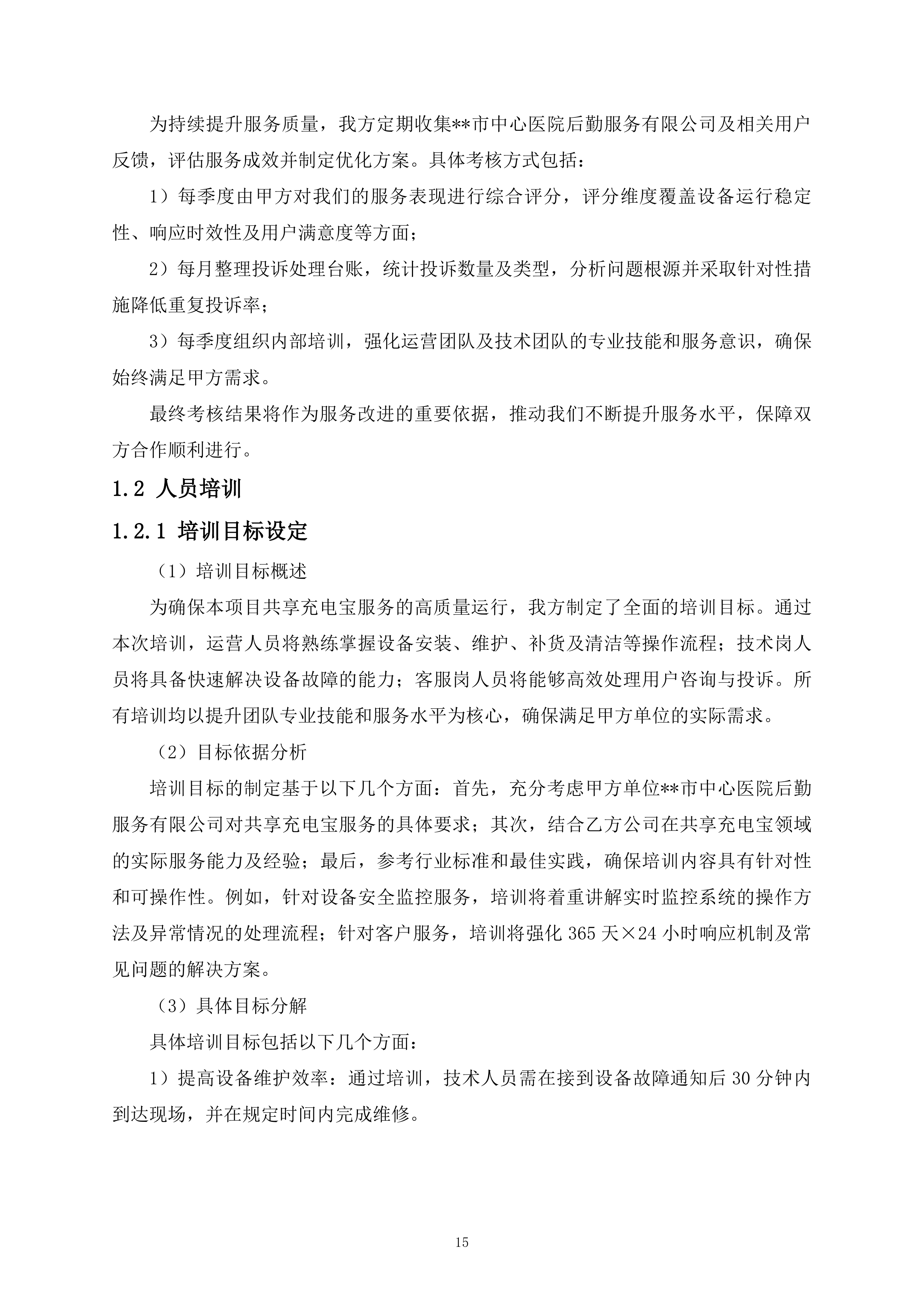 医院共享充电宝服务项目161页.docx 第15页