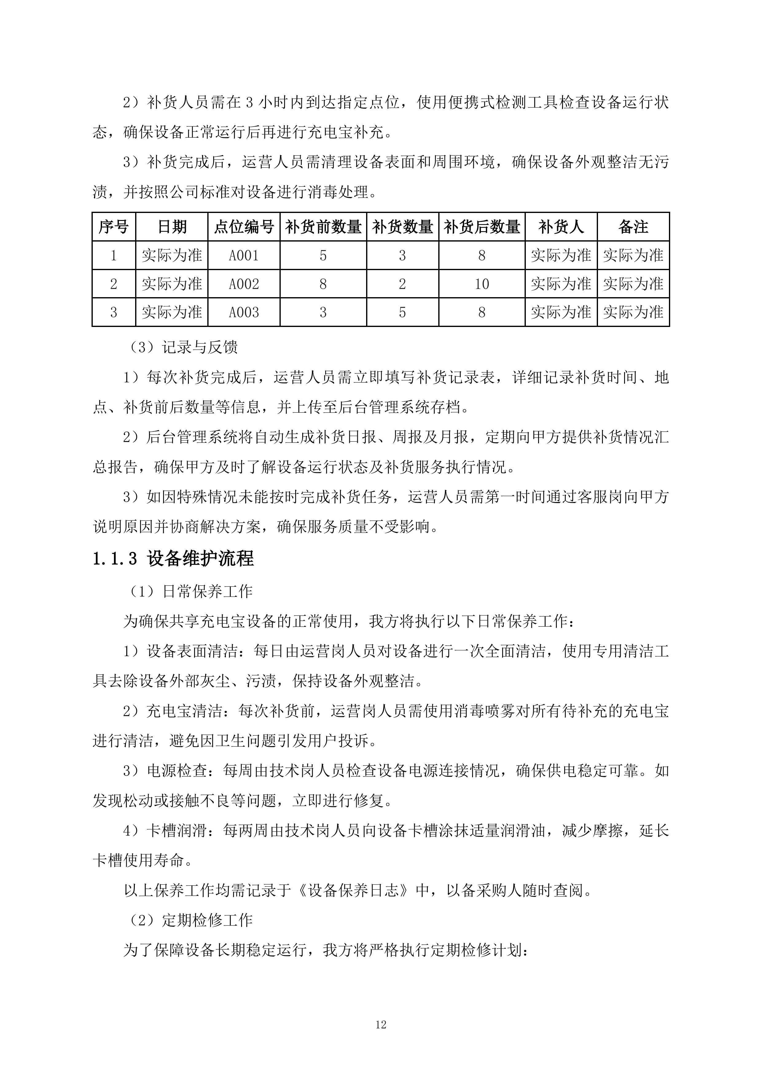 医院共享充电宝服务项目161页.docx 第12页