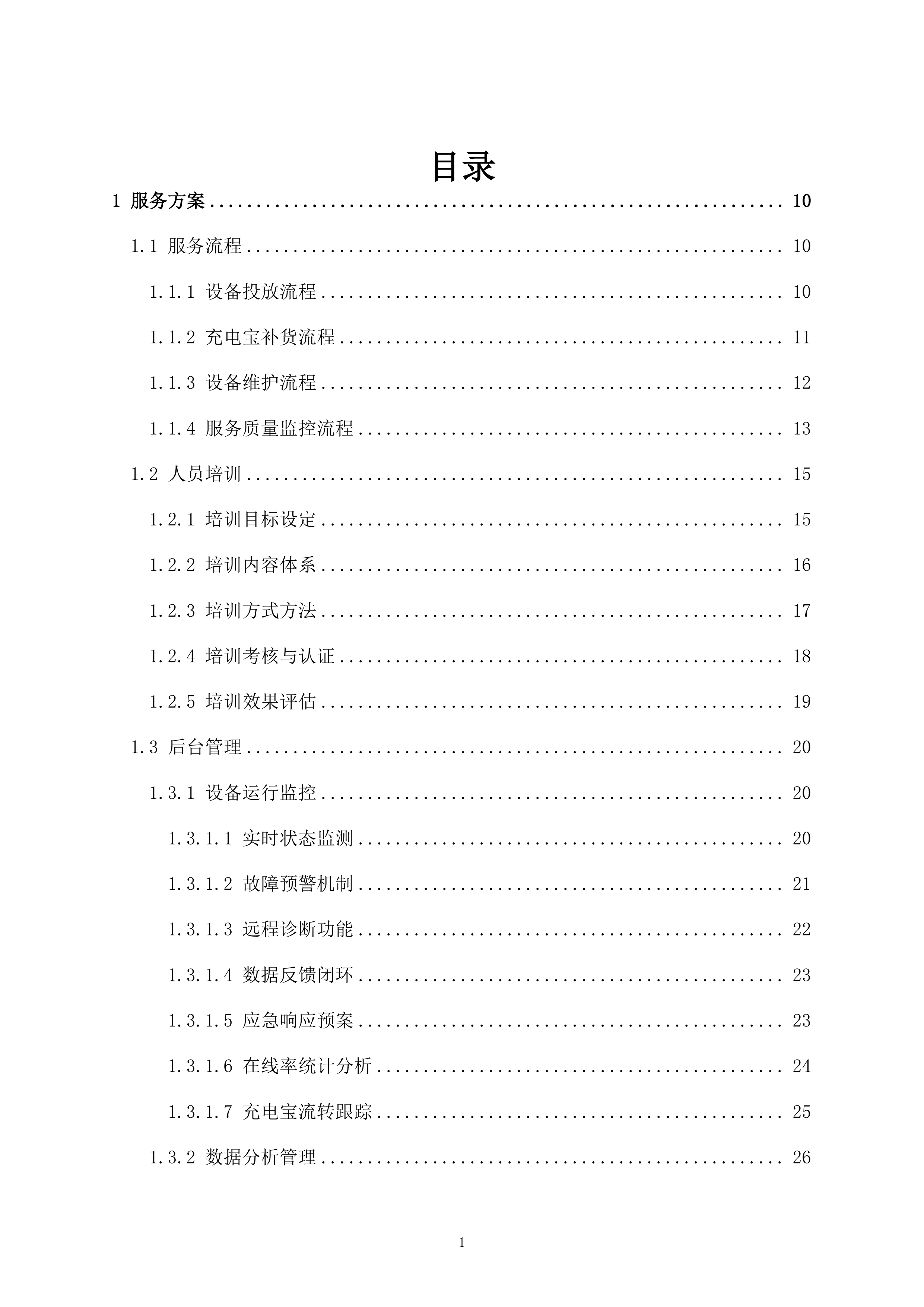 医院共享充电宝服务项目161页.docx 第1页