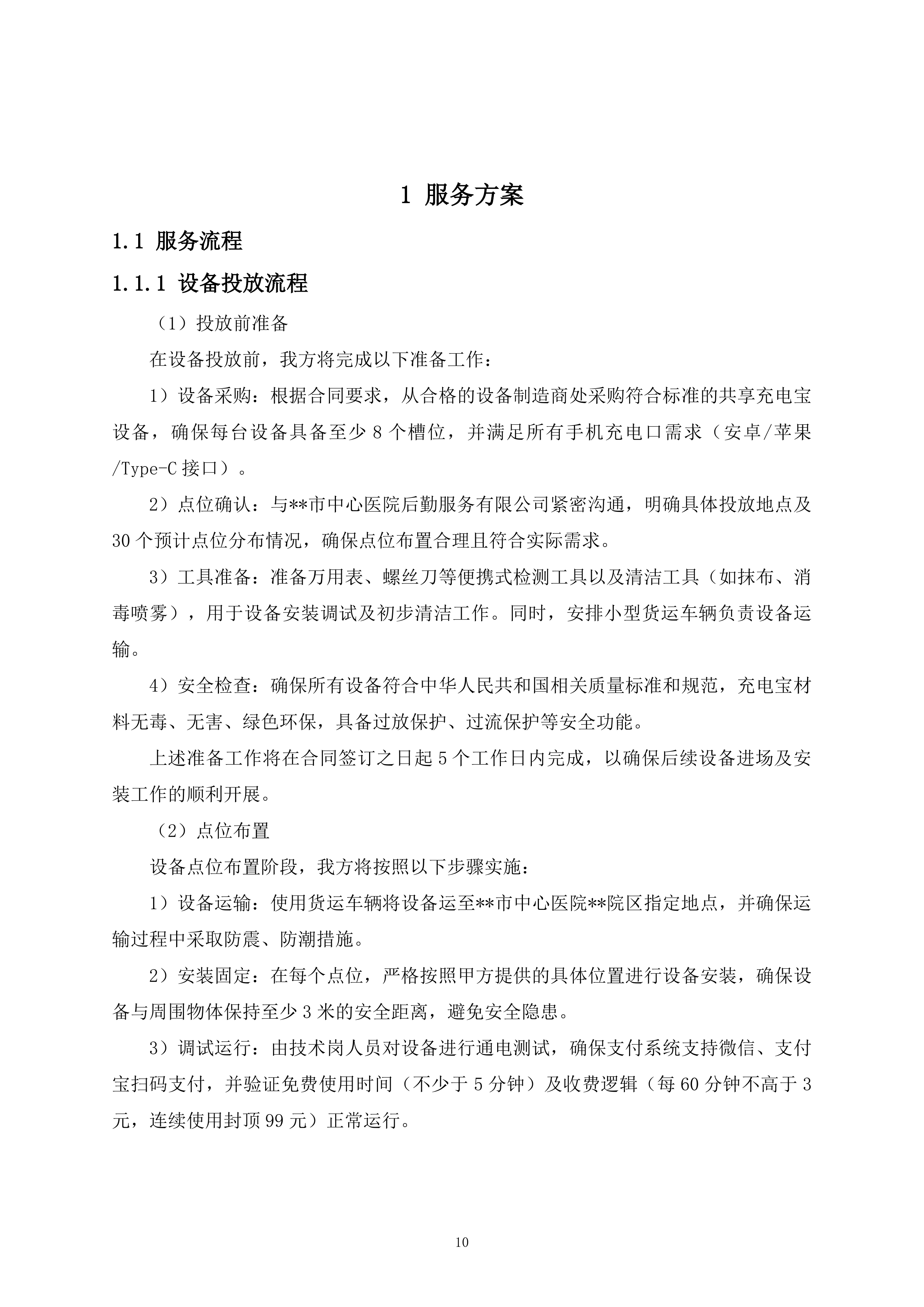 医院共享充电宝服务项目161页.docx 第10页