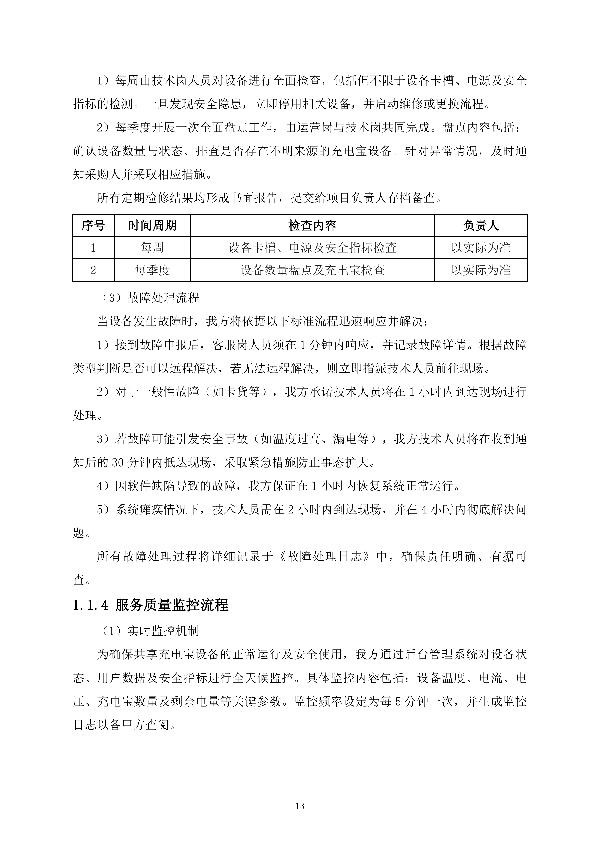 医院共享充电宝服务项目161页.docx 第13页