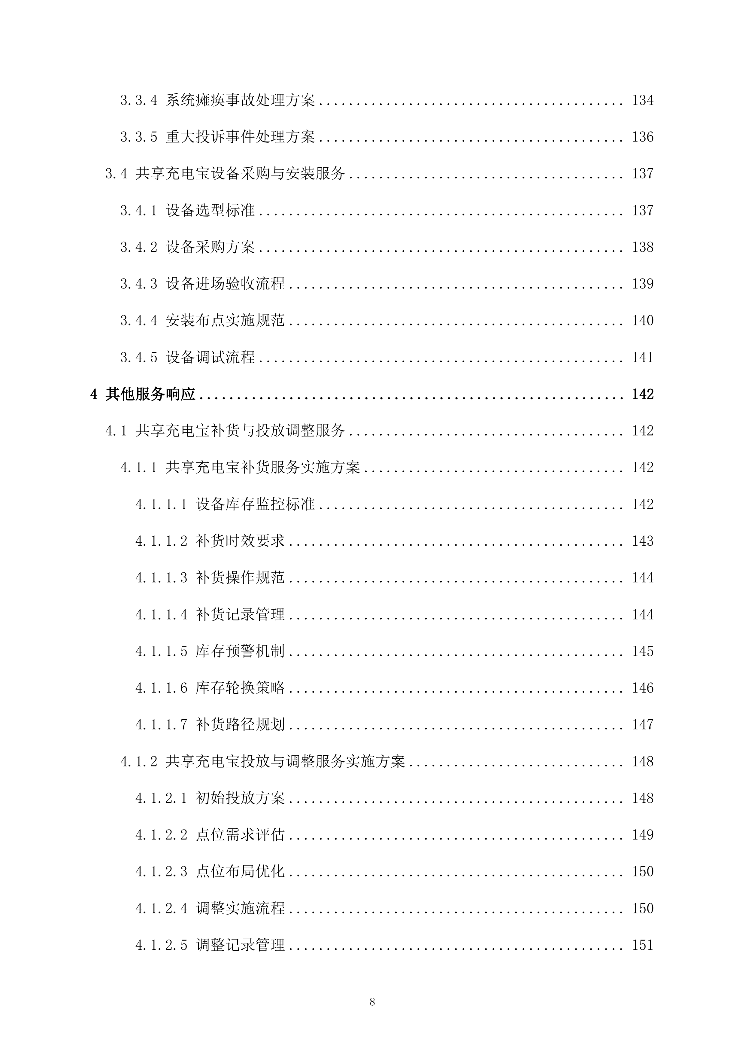医院共享充电宝服务项目161页.docx 第8页