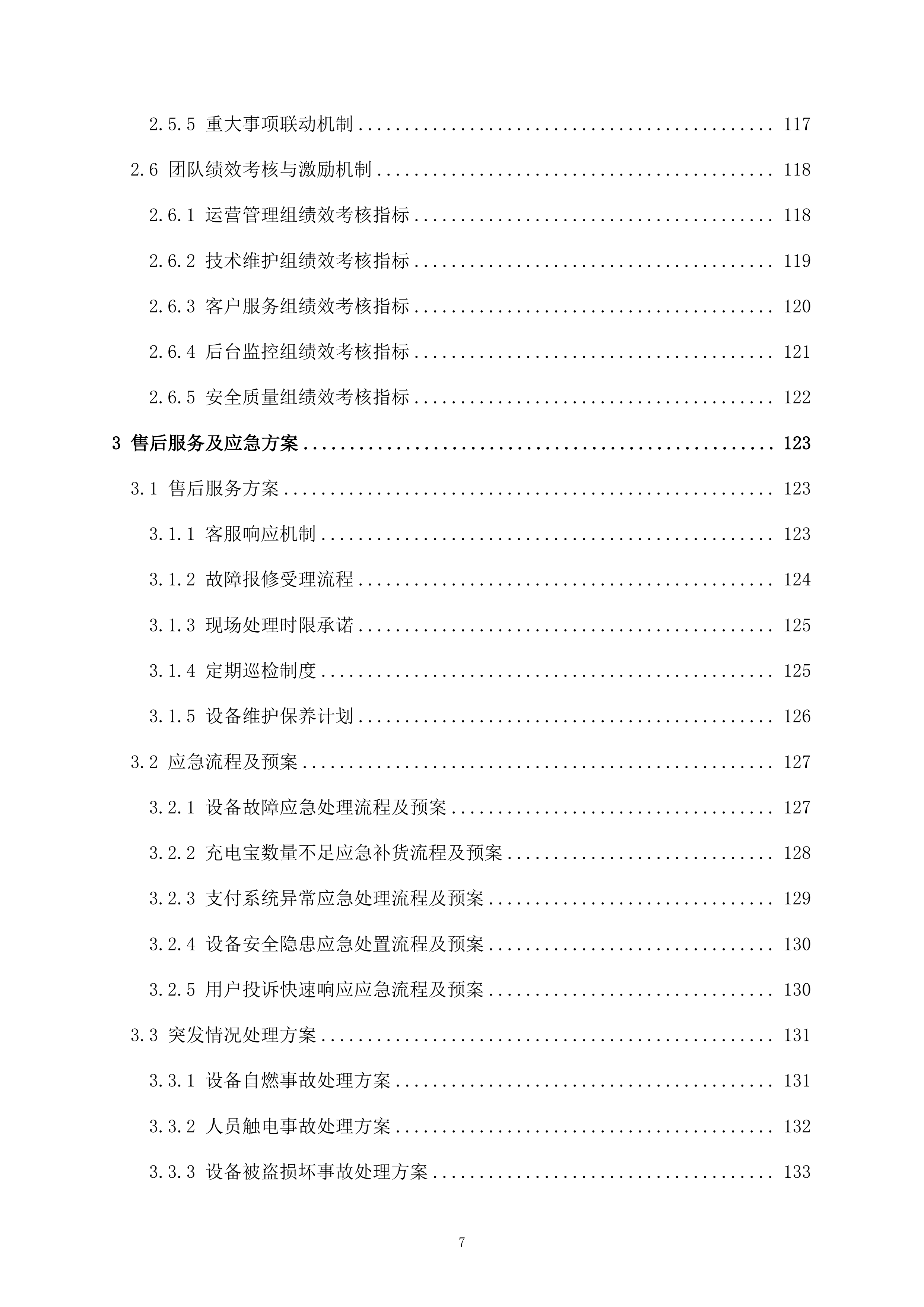 医院共享充电宝服务项目161页.docx 第7页