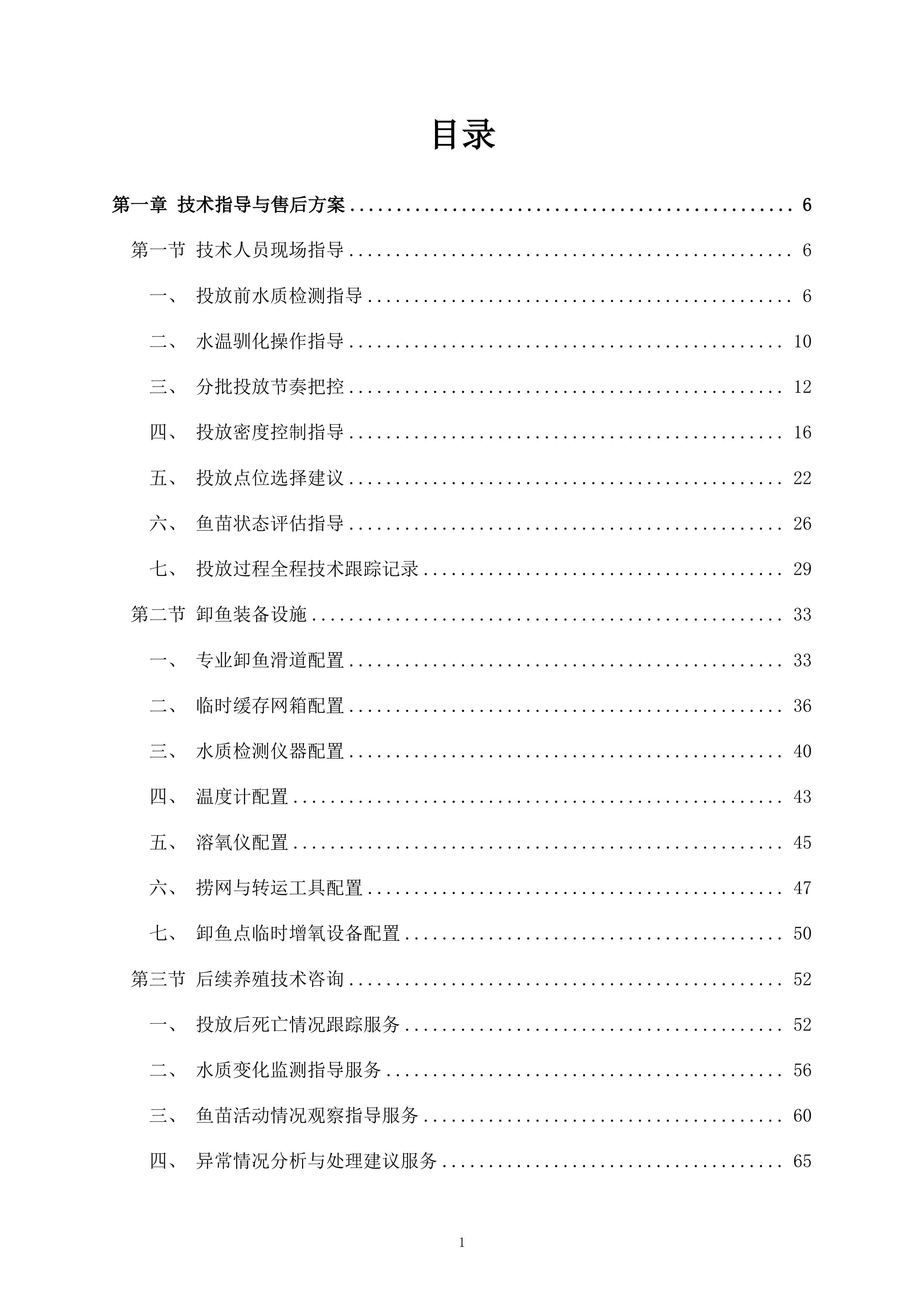 鱼苗投放260页.docx 第1页