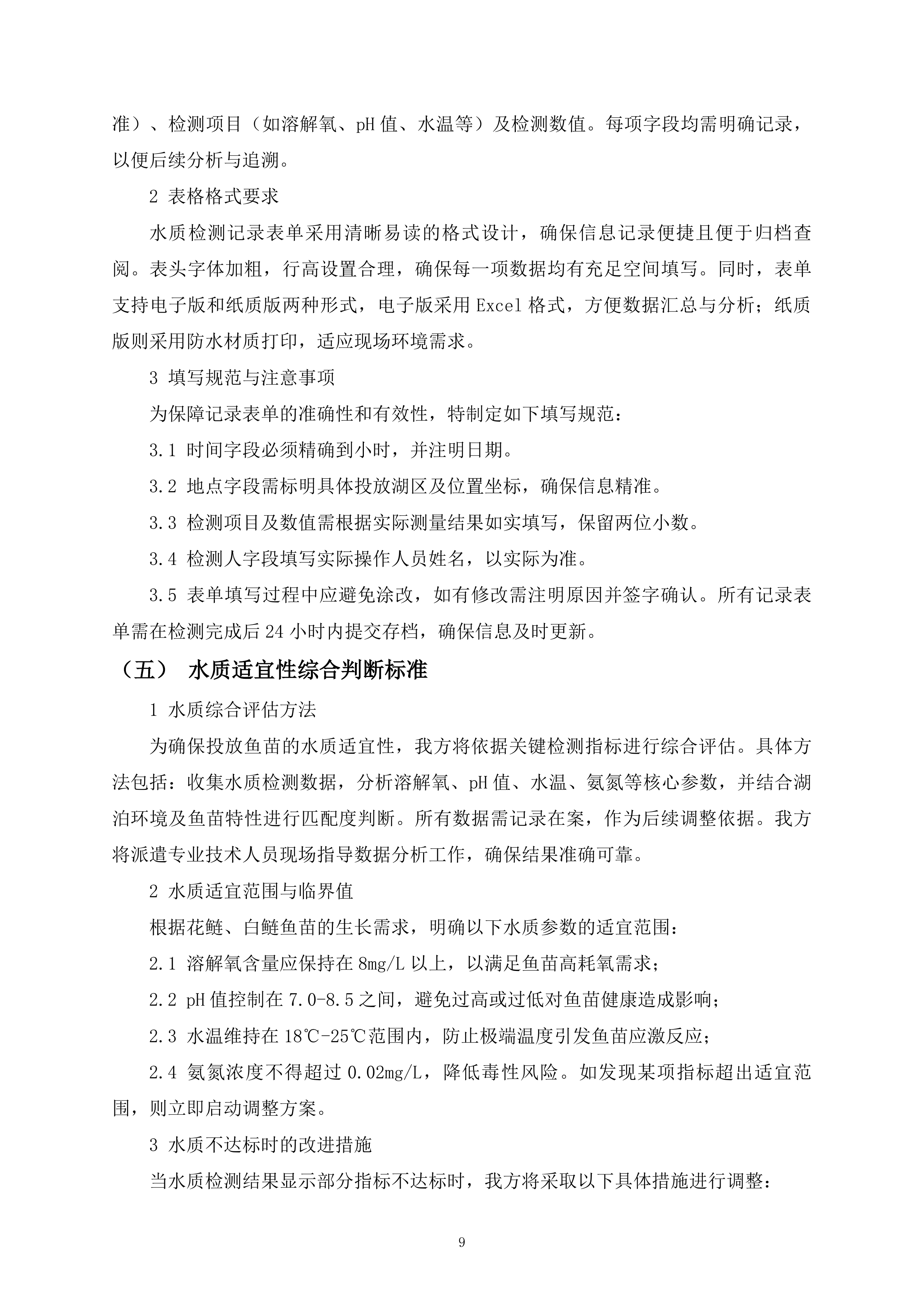 鱼苗投放260页.docx 第9页