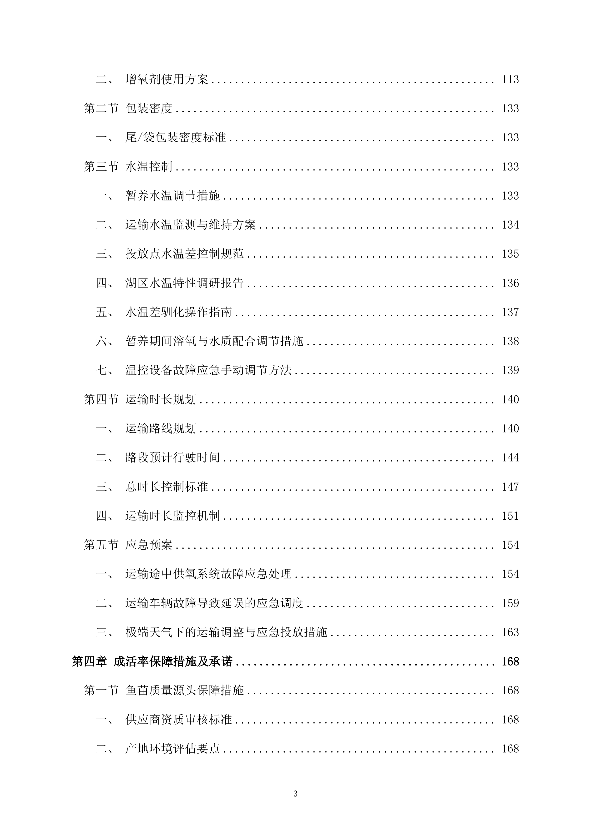 鱼苗投放260页.docx 第3页