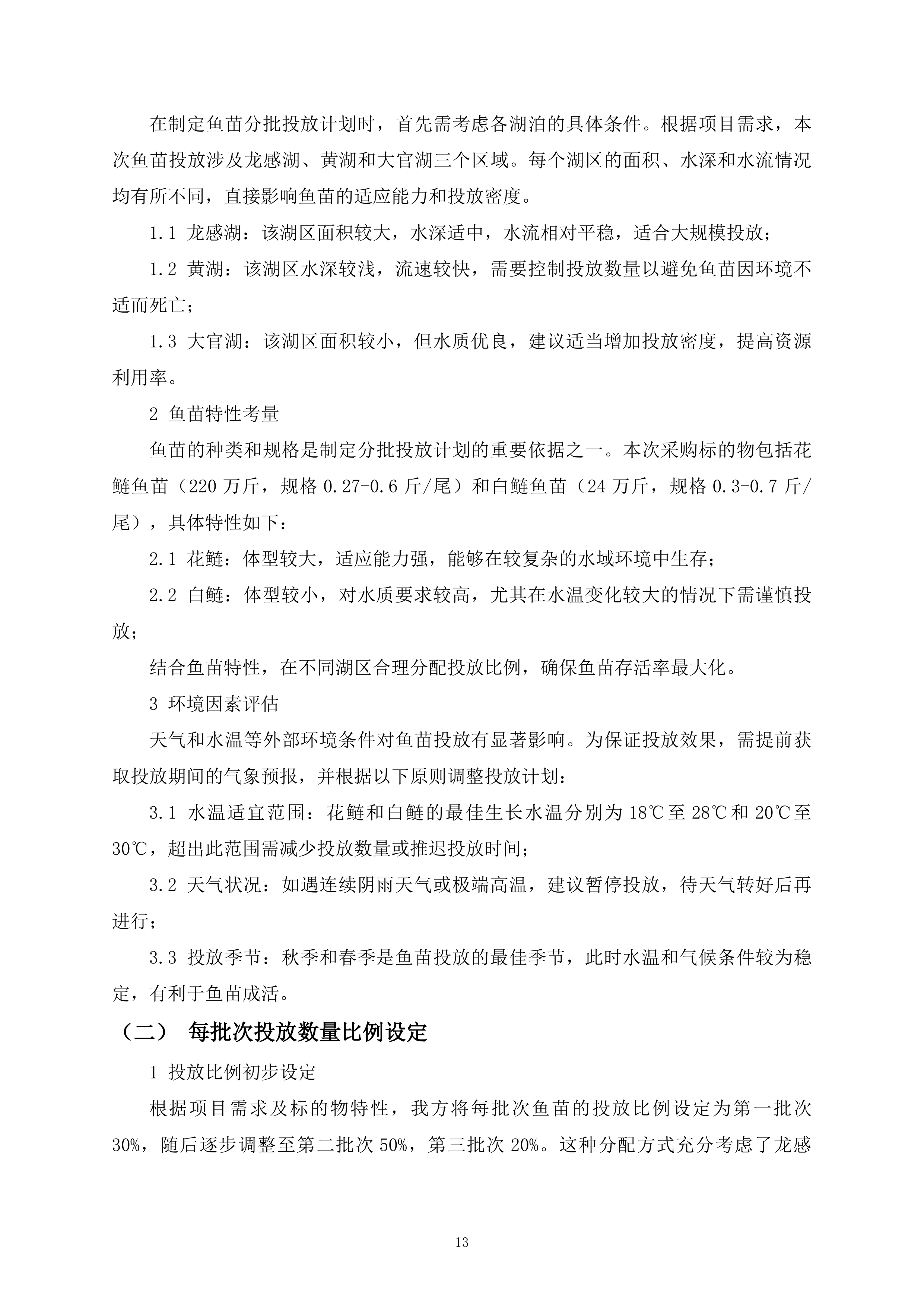 鱼苗投放260页.docx 第13页